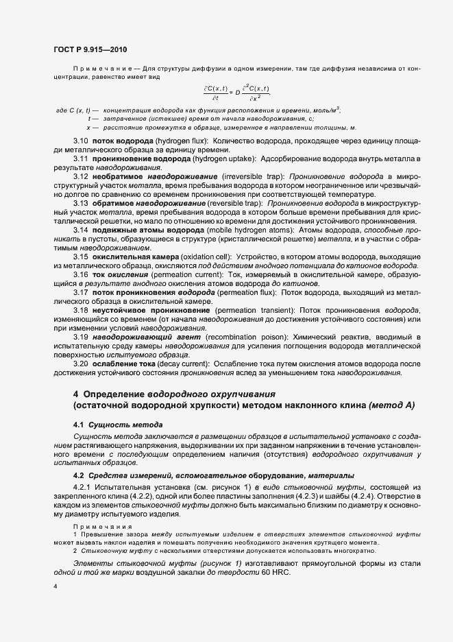 Страница 8 ГОСТ Р 9.915-2010