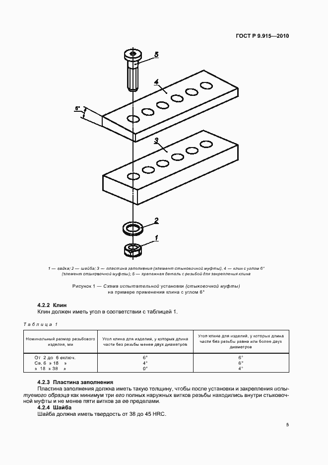 Страница 9 ГОСТ Р 9.915-2010