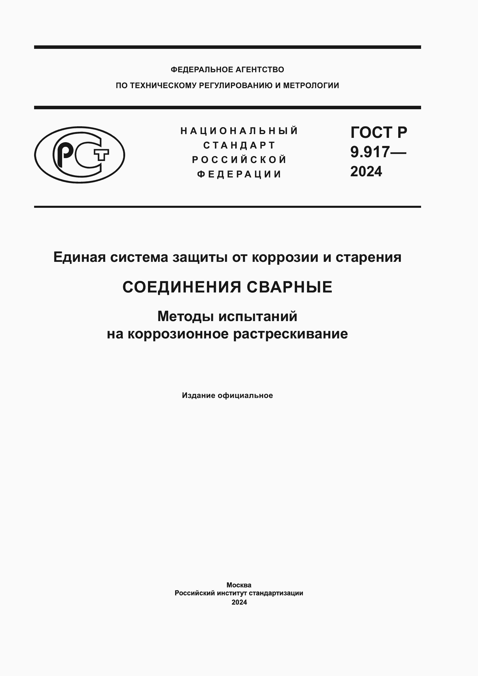 Страница 1 ГОСТ Р 9.917-2024