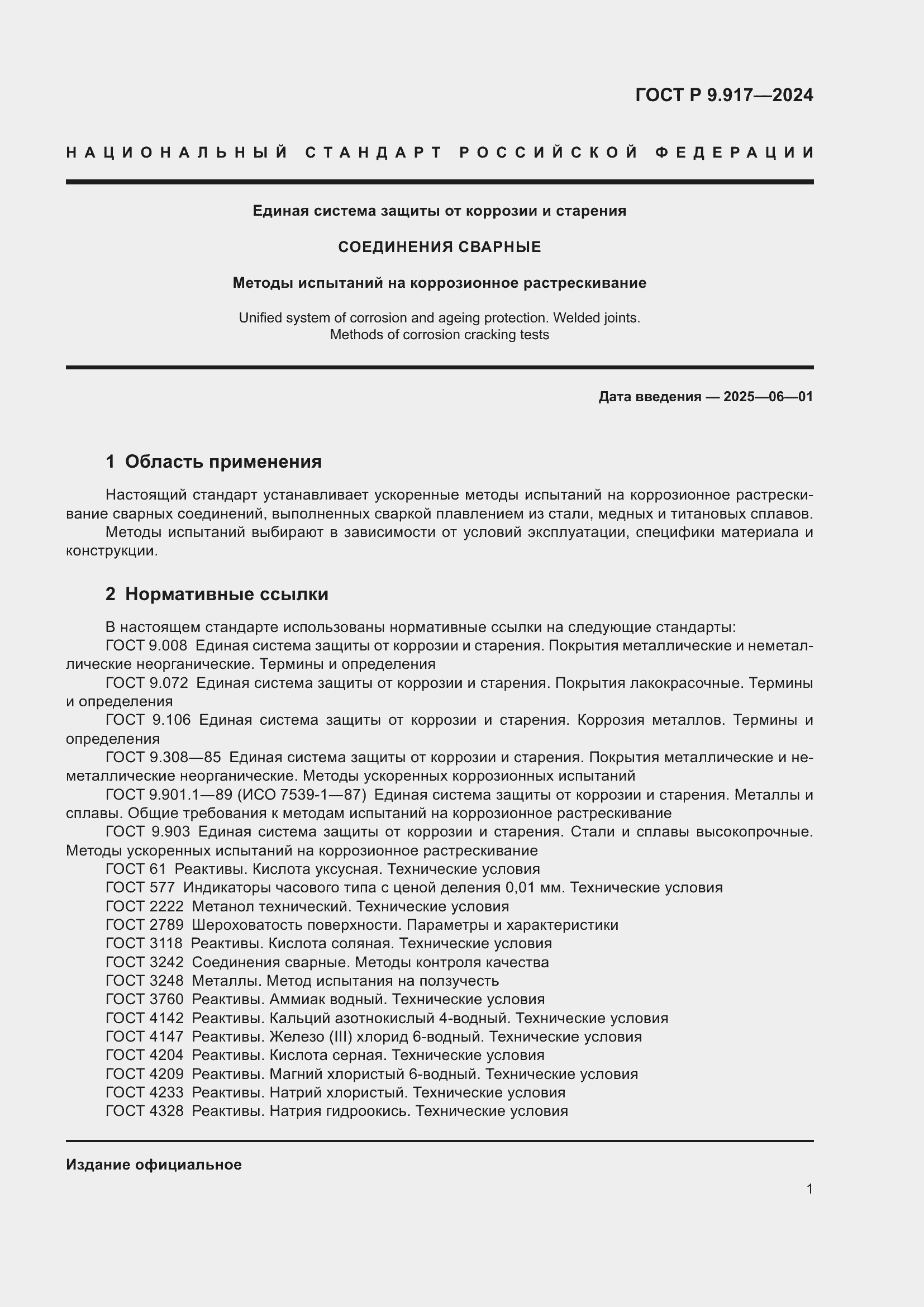 Страница 3 ГОСТ Р 9.917-2024