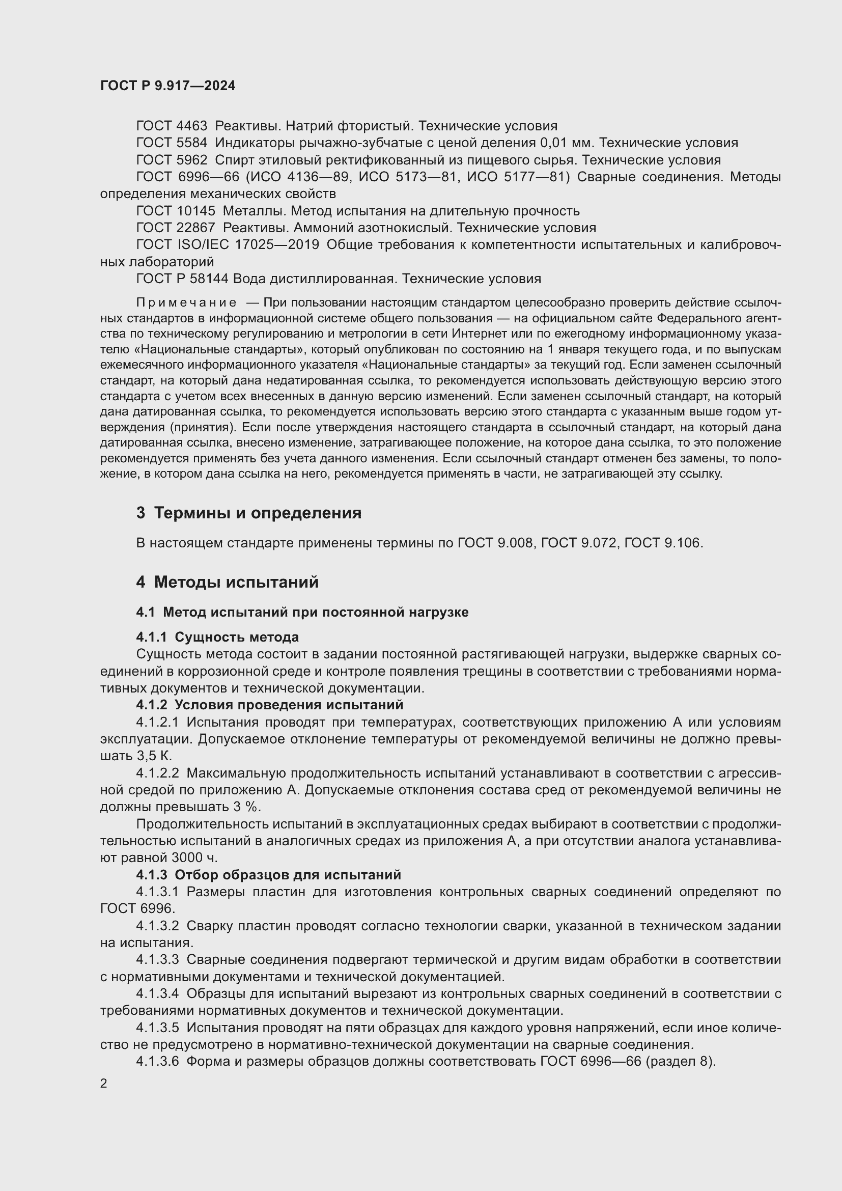 Страница 4 ГОСТ Р 9.917-2024