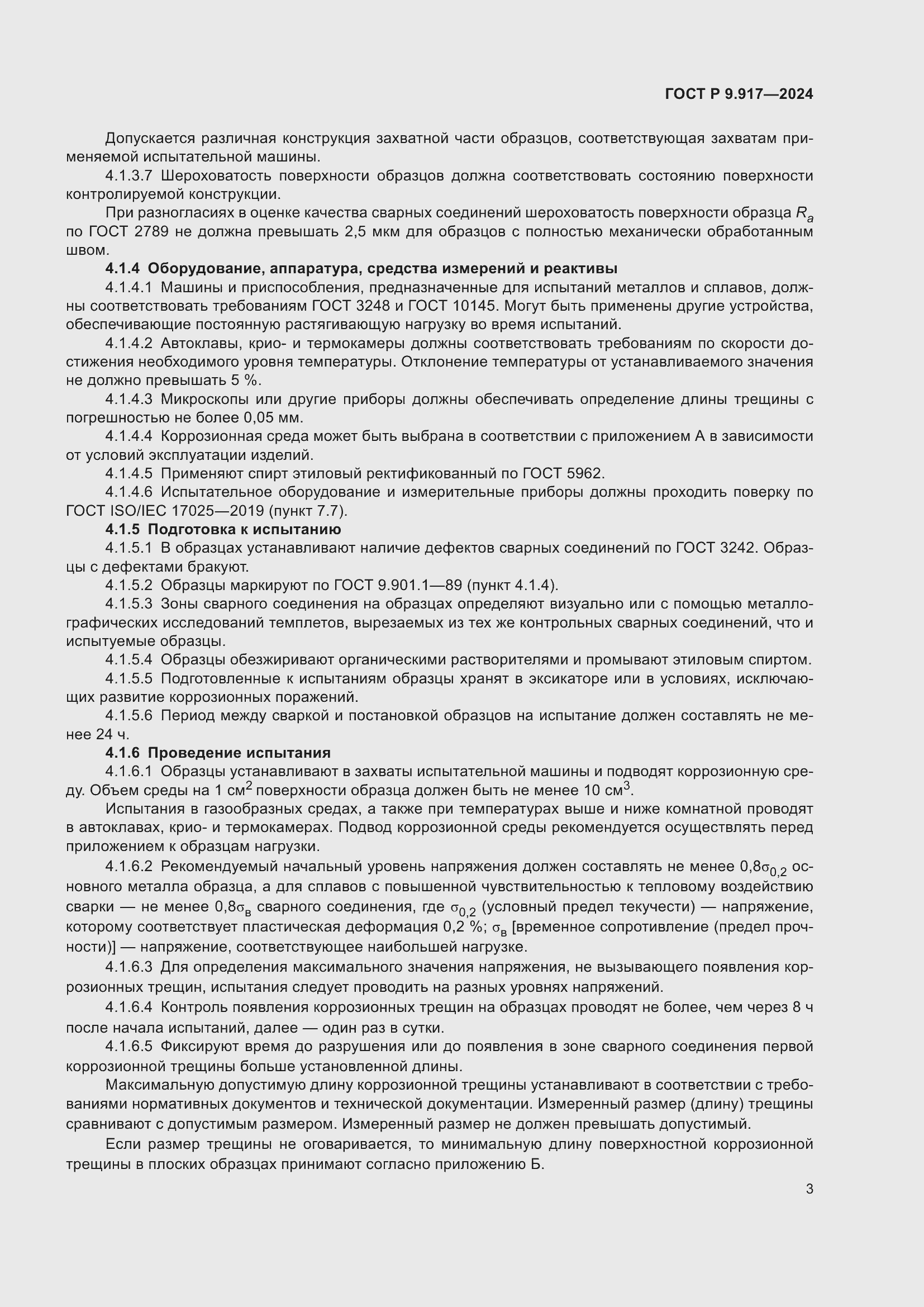 Страница 5 ГОСТ Р 9.917-2024