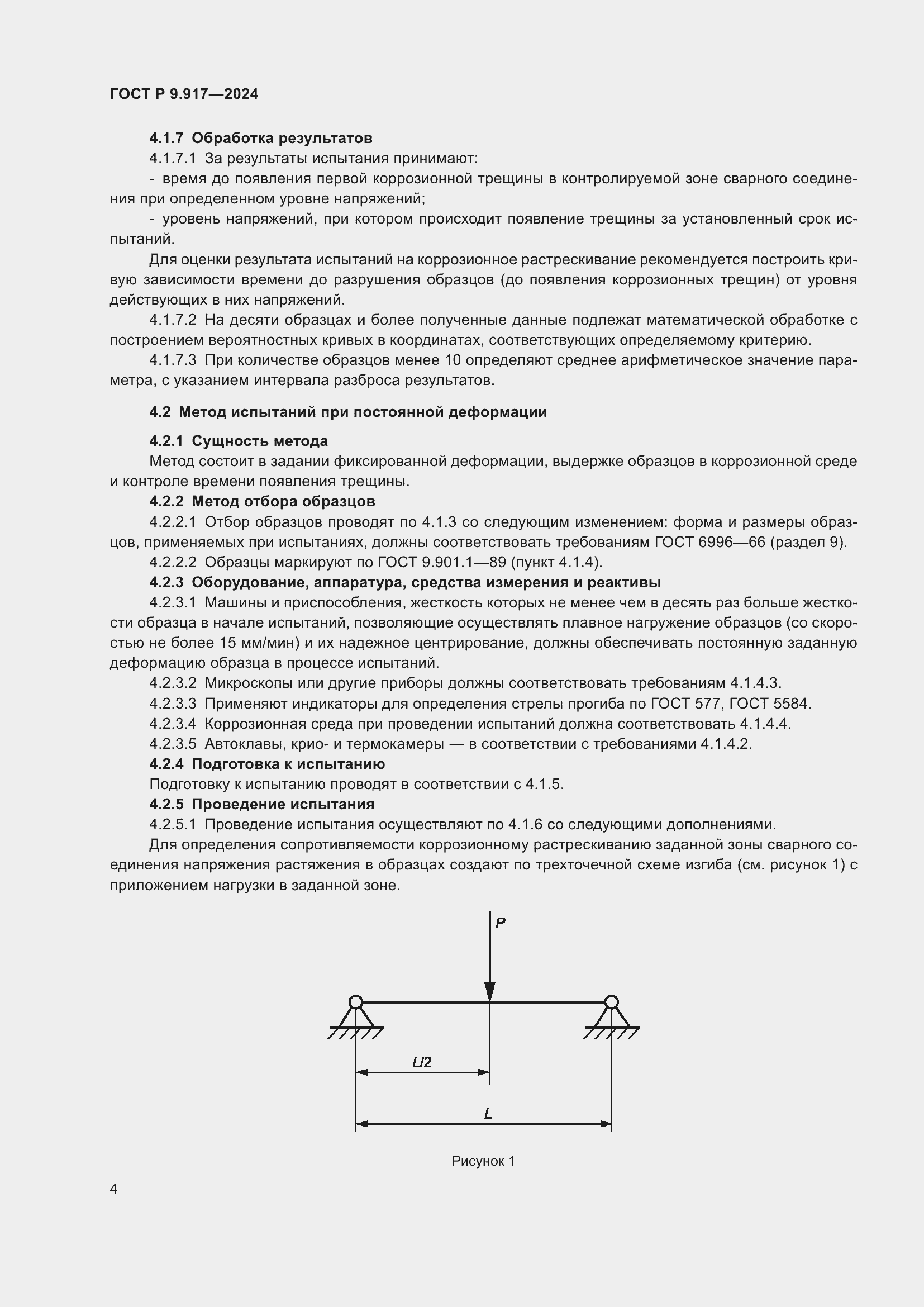 Страница 6 ГОСТ Р 9.917-2024