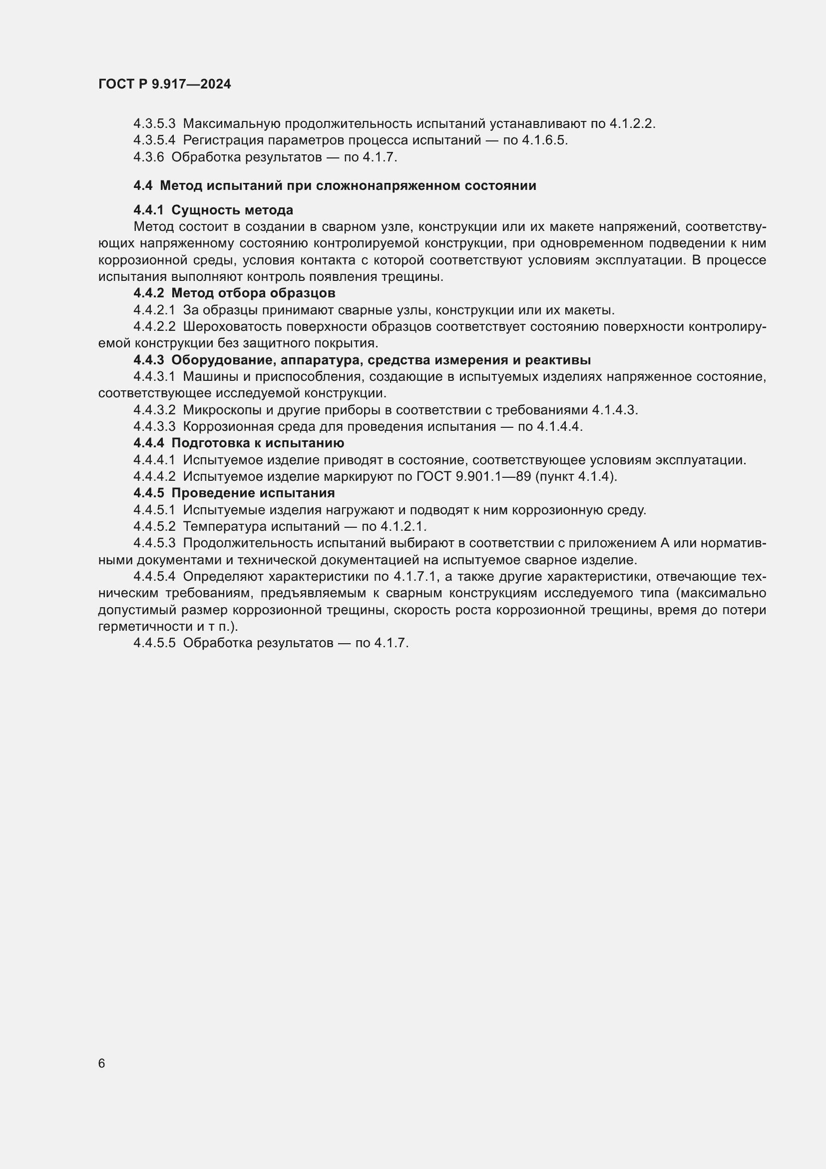 Страница 8 ГОСТ Р 9.917-2024