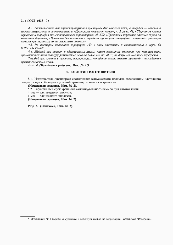 Страница 5 ГОСТ 1038-75