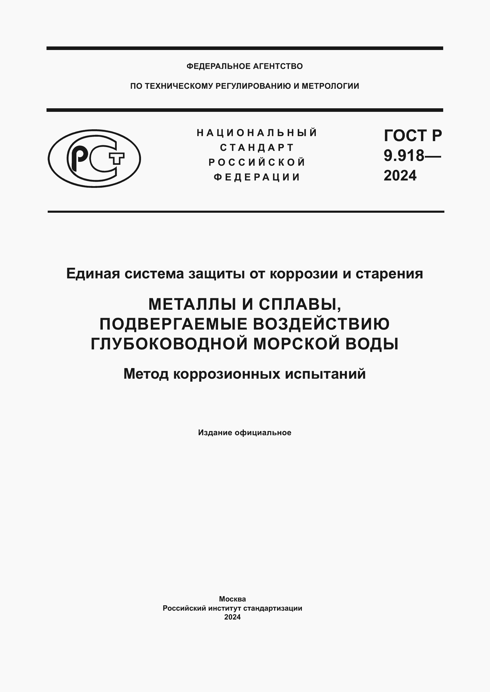 Страница 1 ГОСТ Р 9.918-2024
