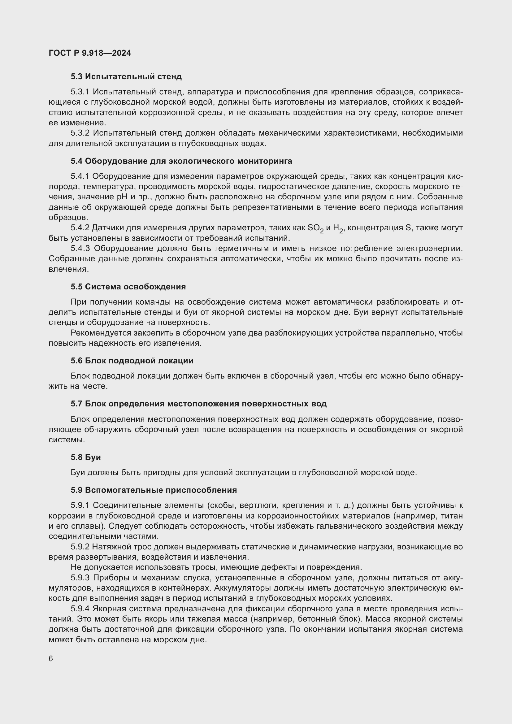 Страница 10 ГОСТ Р 9.918-2024