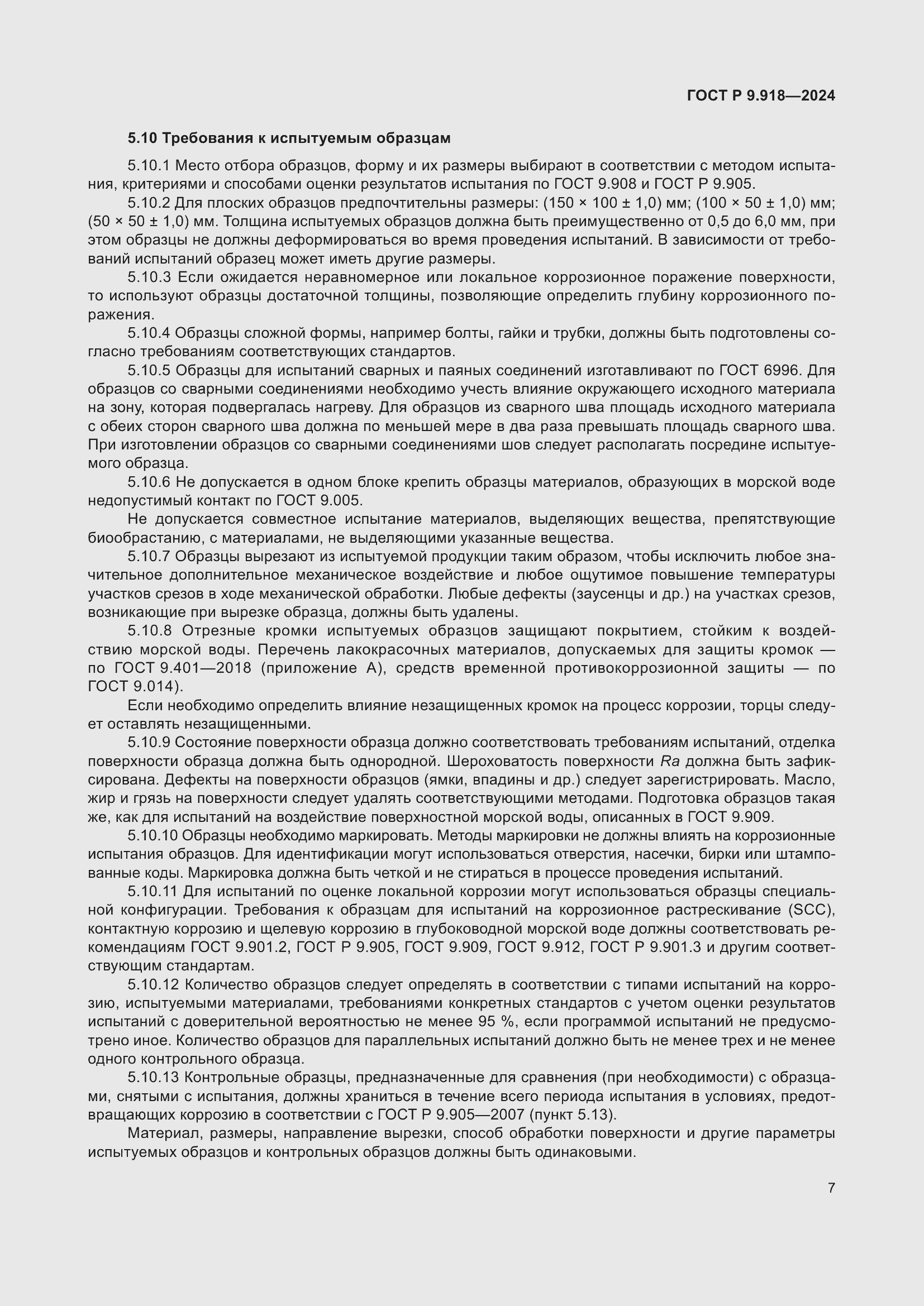 Страница 11 ГОСТ Р 9.918-2024