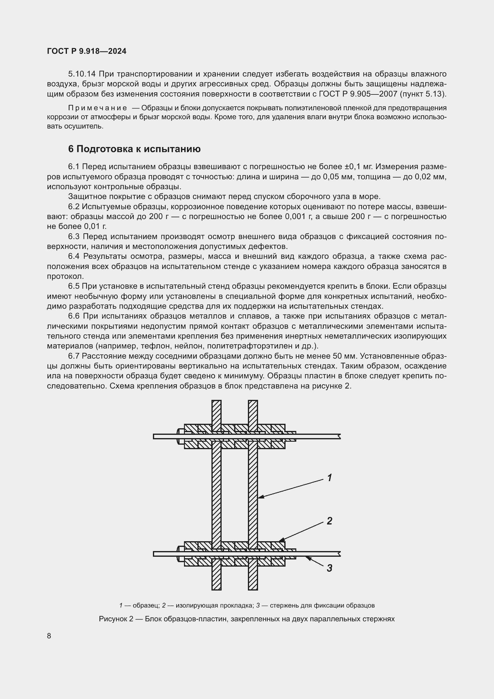 Страница 12 ГОСТ Р 9.918-2024