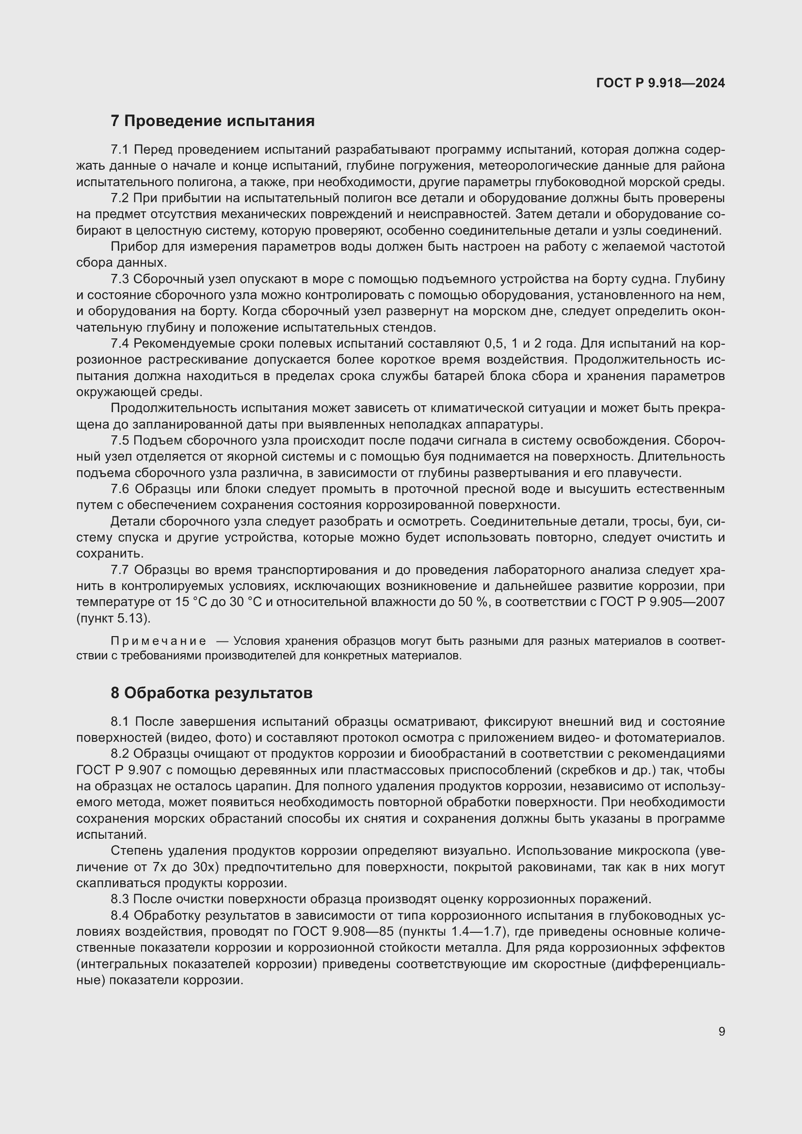 Страница 13 ГОСТ Р 9.918-2024