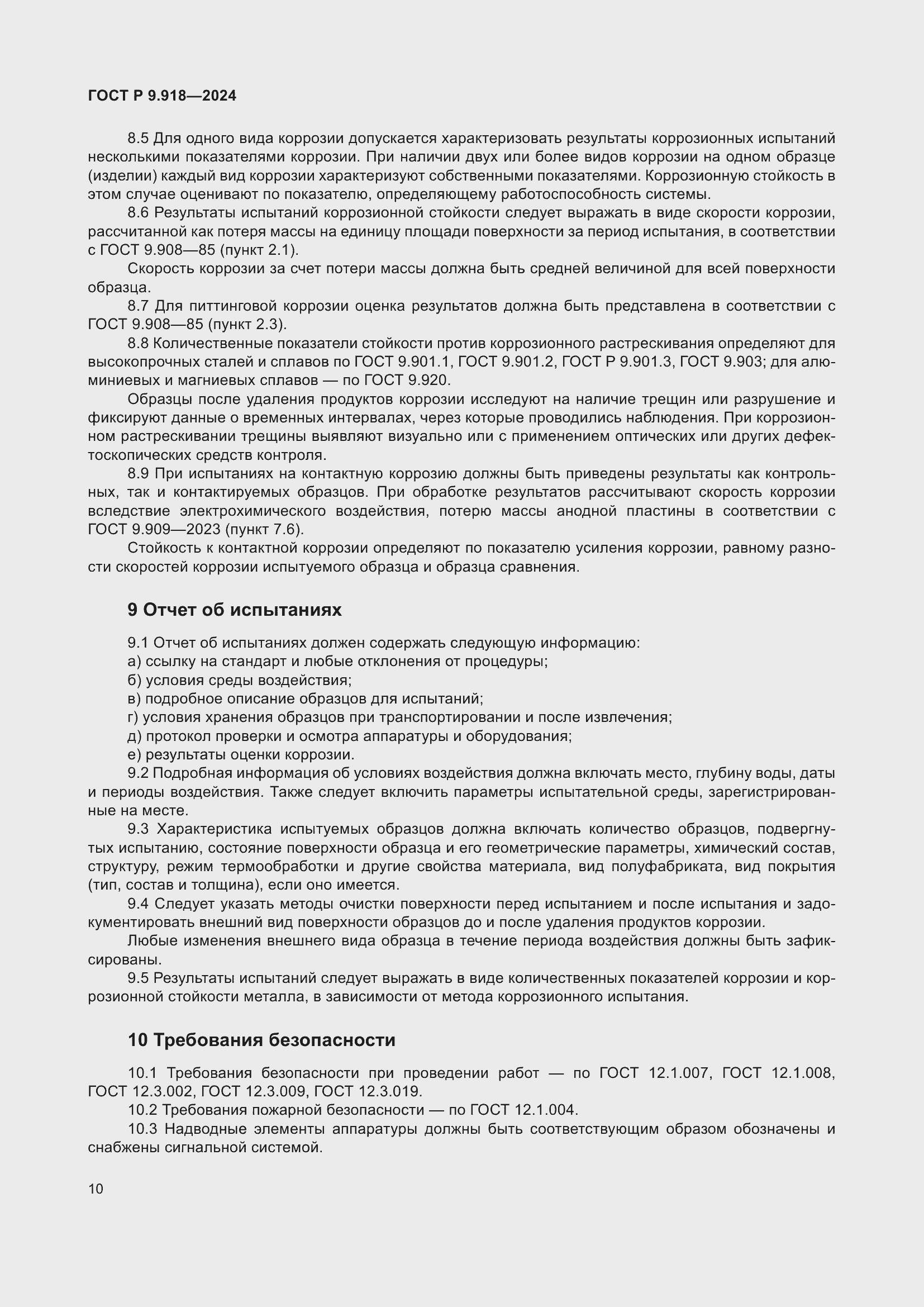 Страница 14 ГОСТ Р 9.918-2024