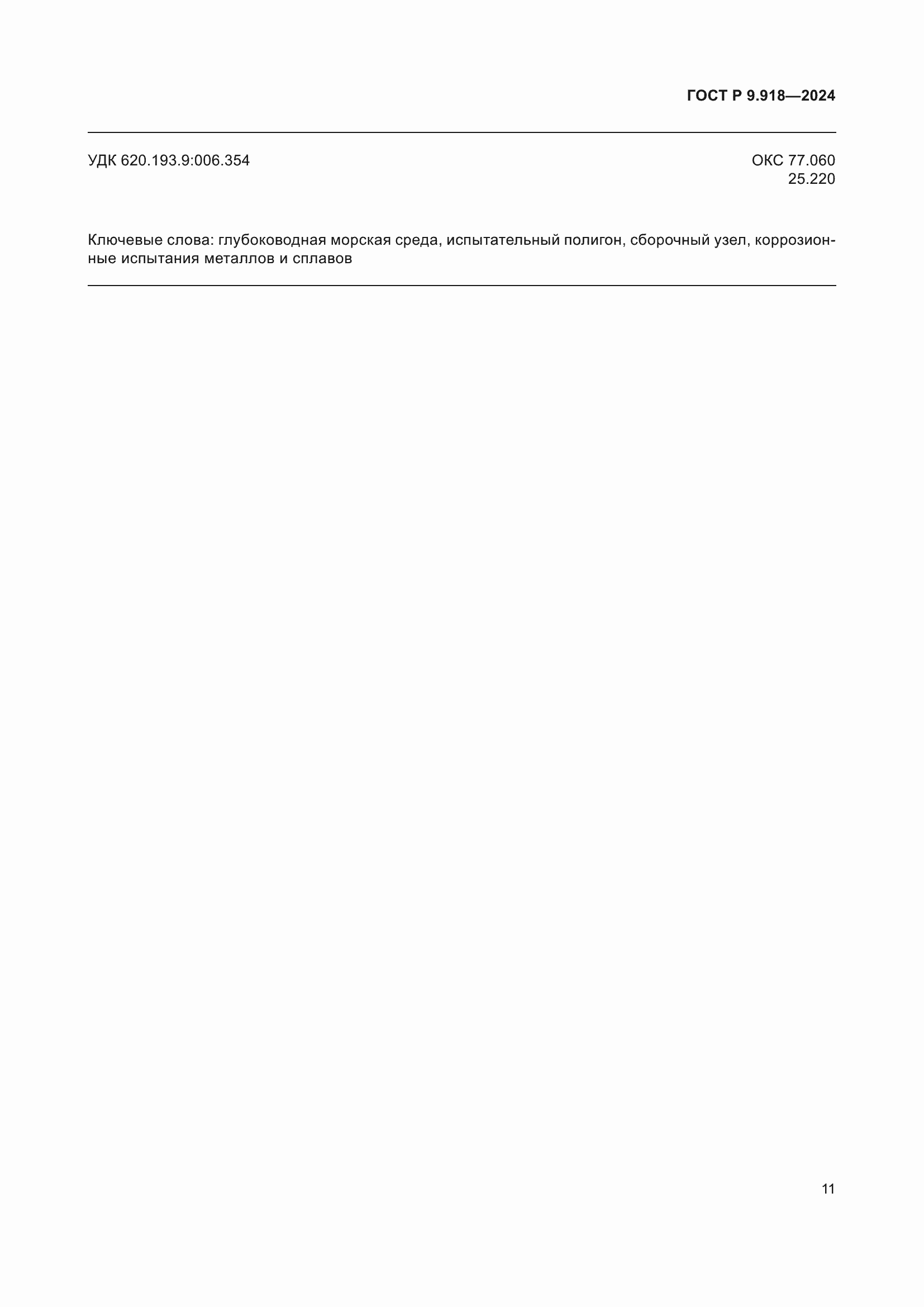 Страница 15 ГОСТ Р 9.918-2024