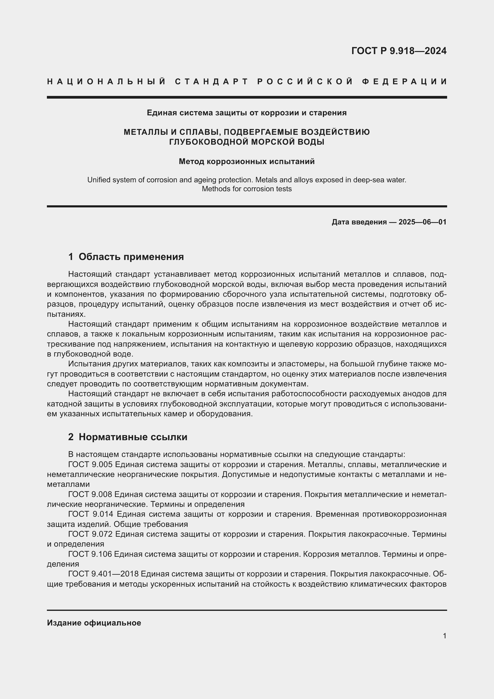 Страница 5 ГОСТ Р 9.918-2024