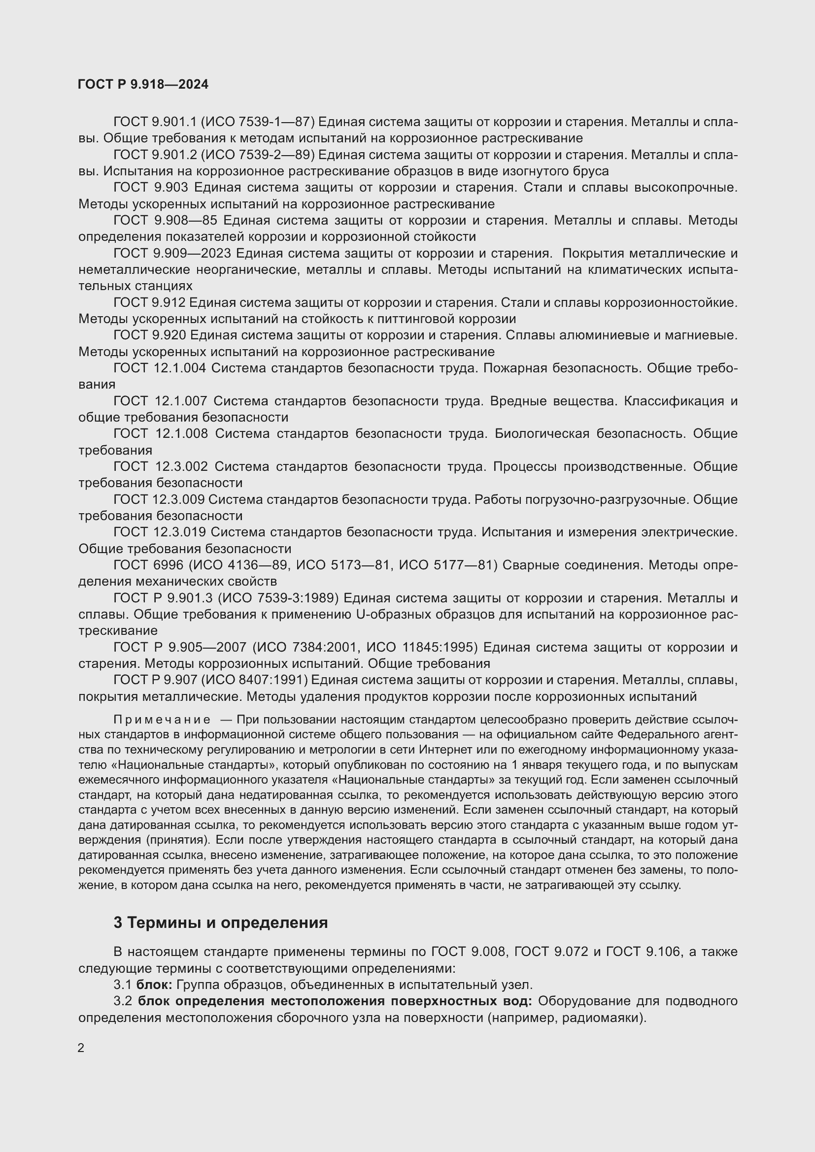 Страница 6 ГОСТ Р 9.918-2024