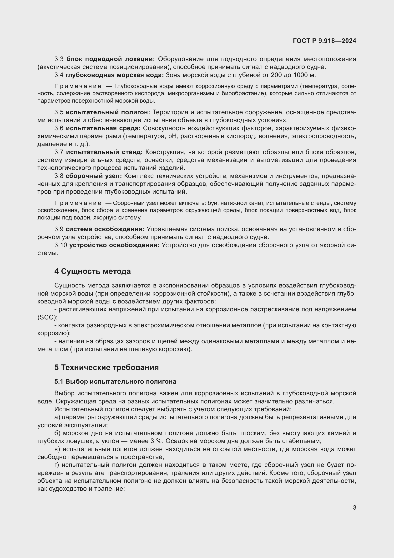 Страница 7 ГОСТ Р 9.918-2024