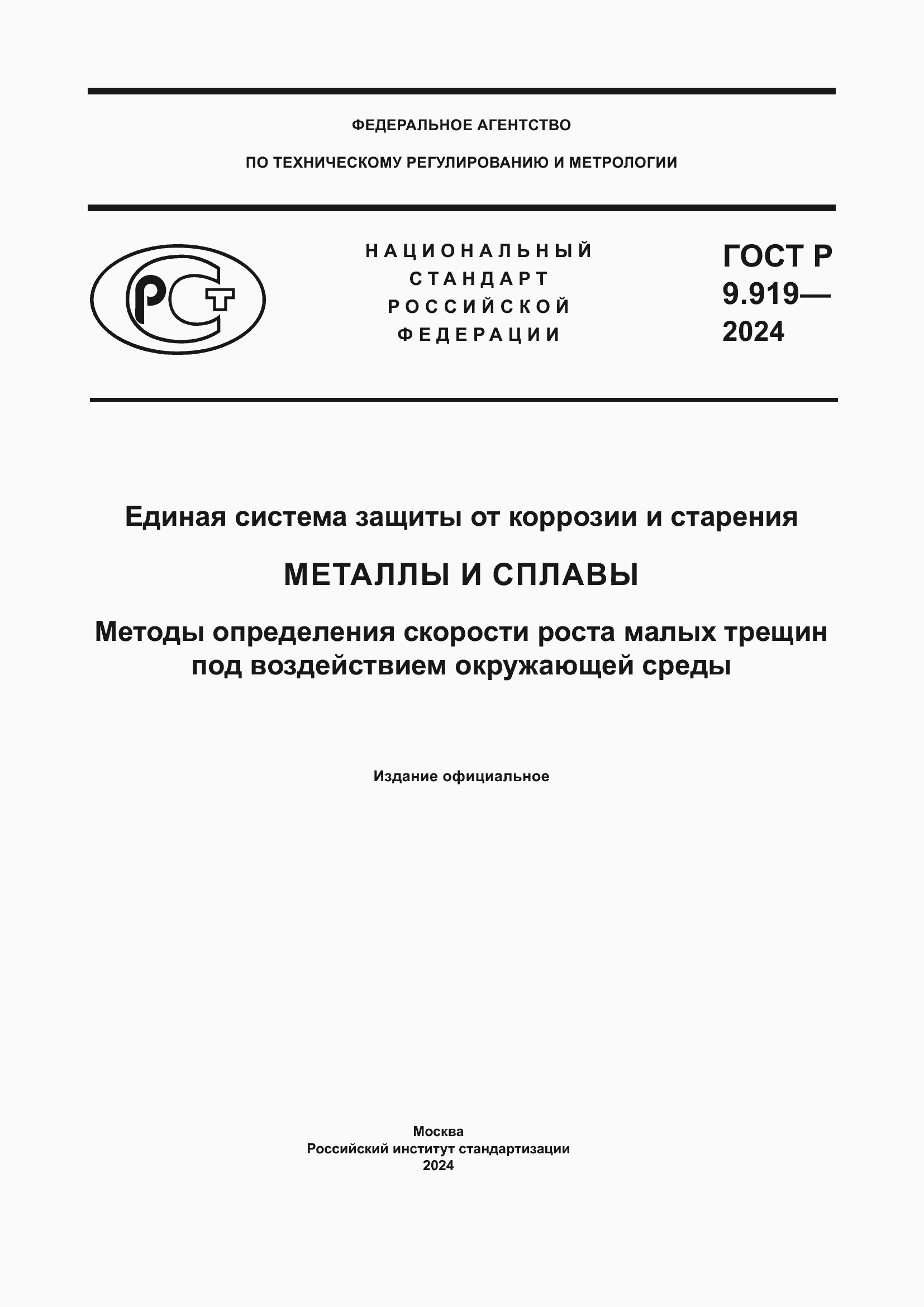 Страница 1 ГОСТ Р 9.919-2024