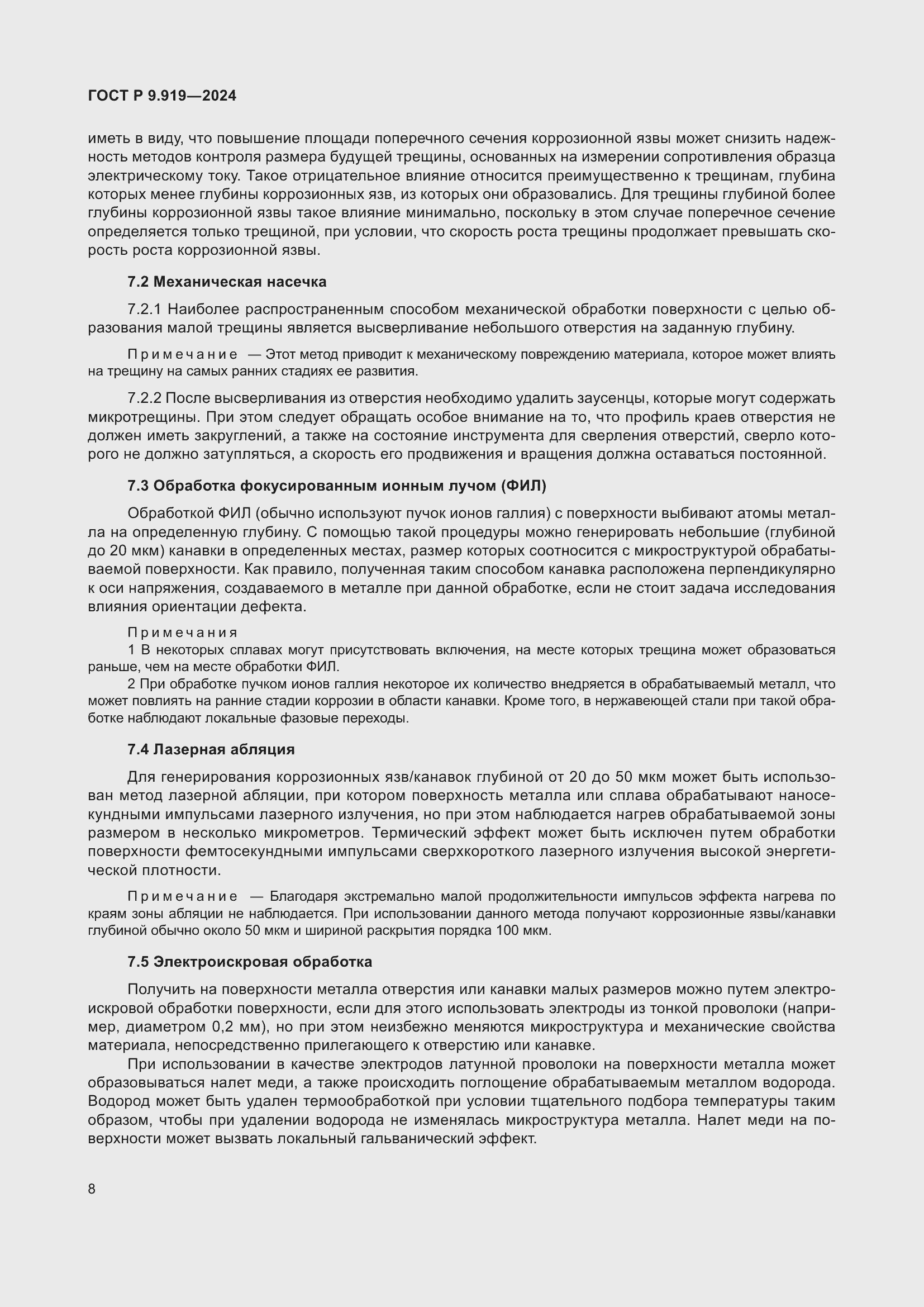 Страница 12 ГОСТ Р 9.919-2024