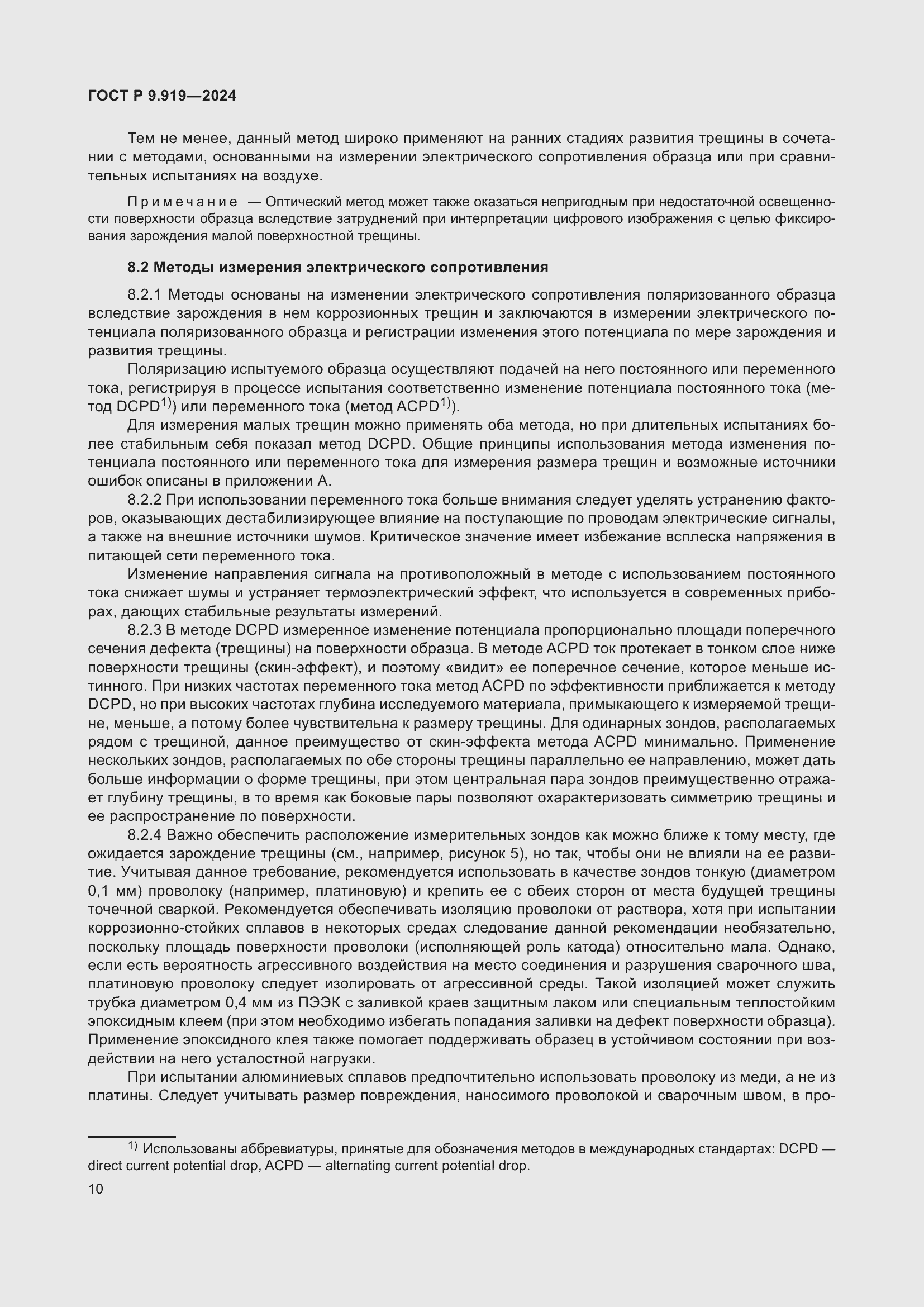 Страница 14 ГОСТ Р 9.919-2024