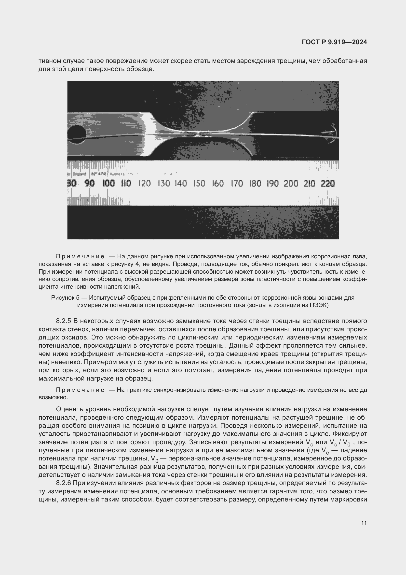 Страница 15 ГОСТ Р 9.919-2024