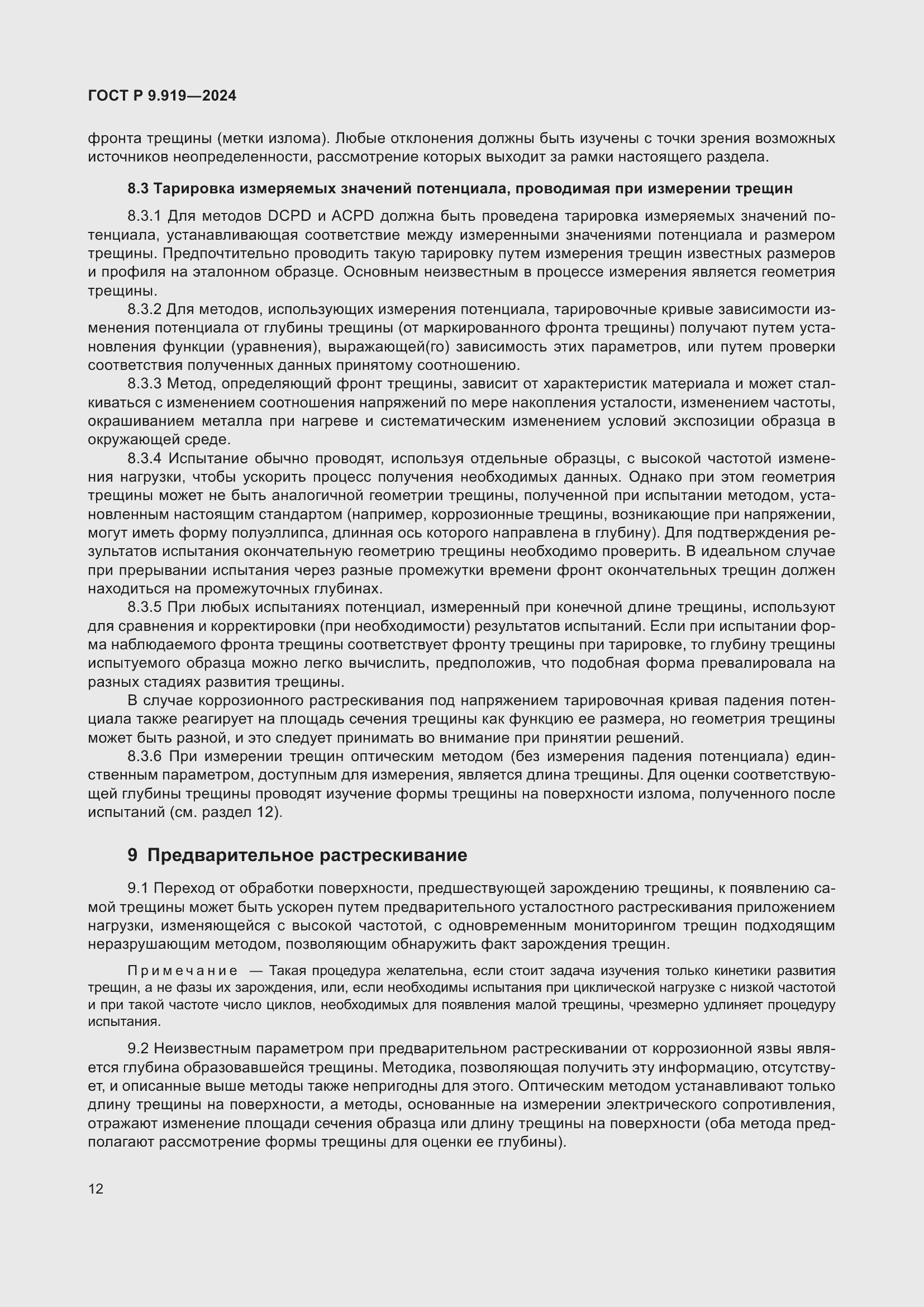 Страница 16 ГОСТ Р 9.919-2024