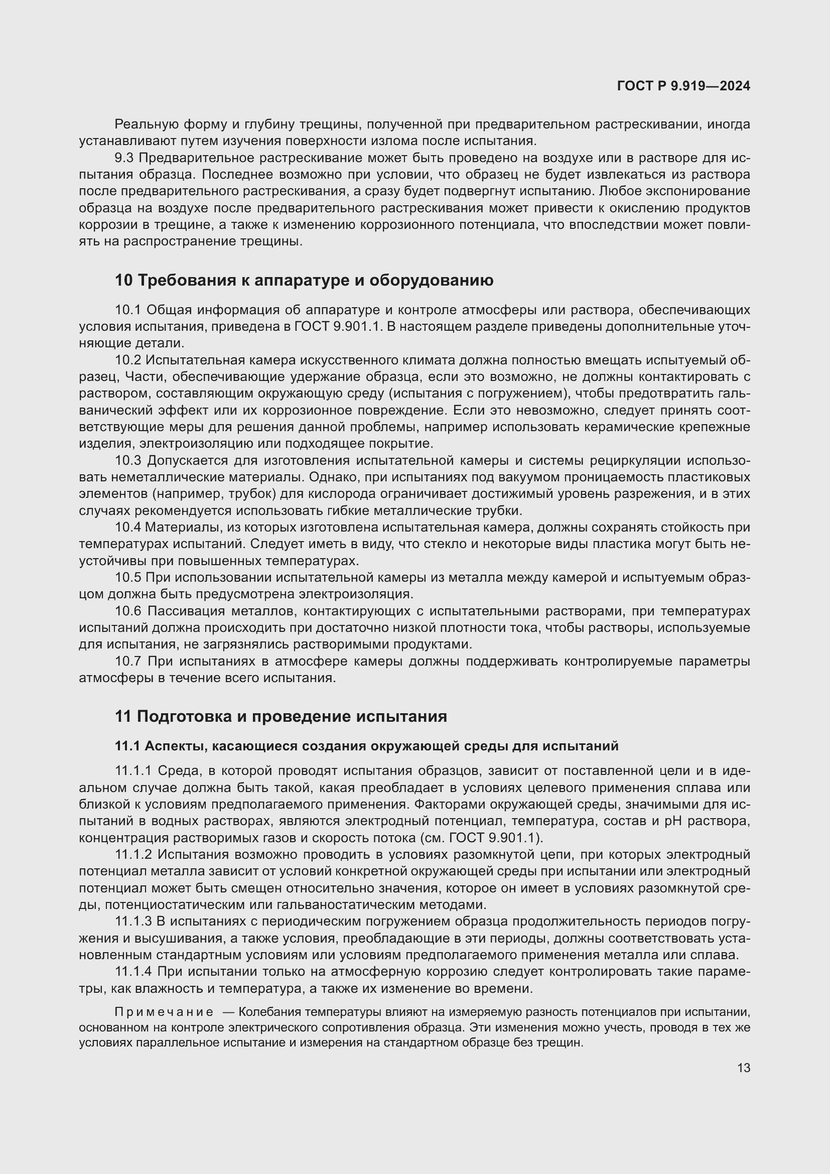 Страница 17 ГОСТ Р 9.919-2024