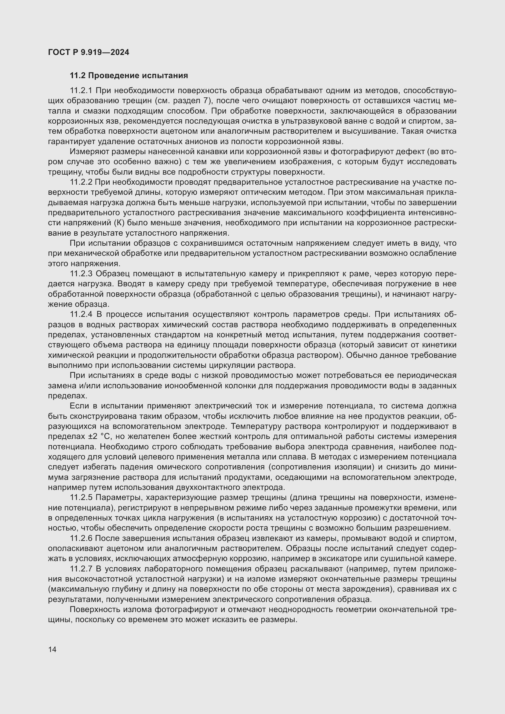 Страница 18 ГОСТ Р 9.919-2024