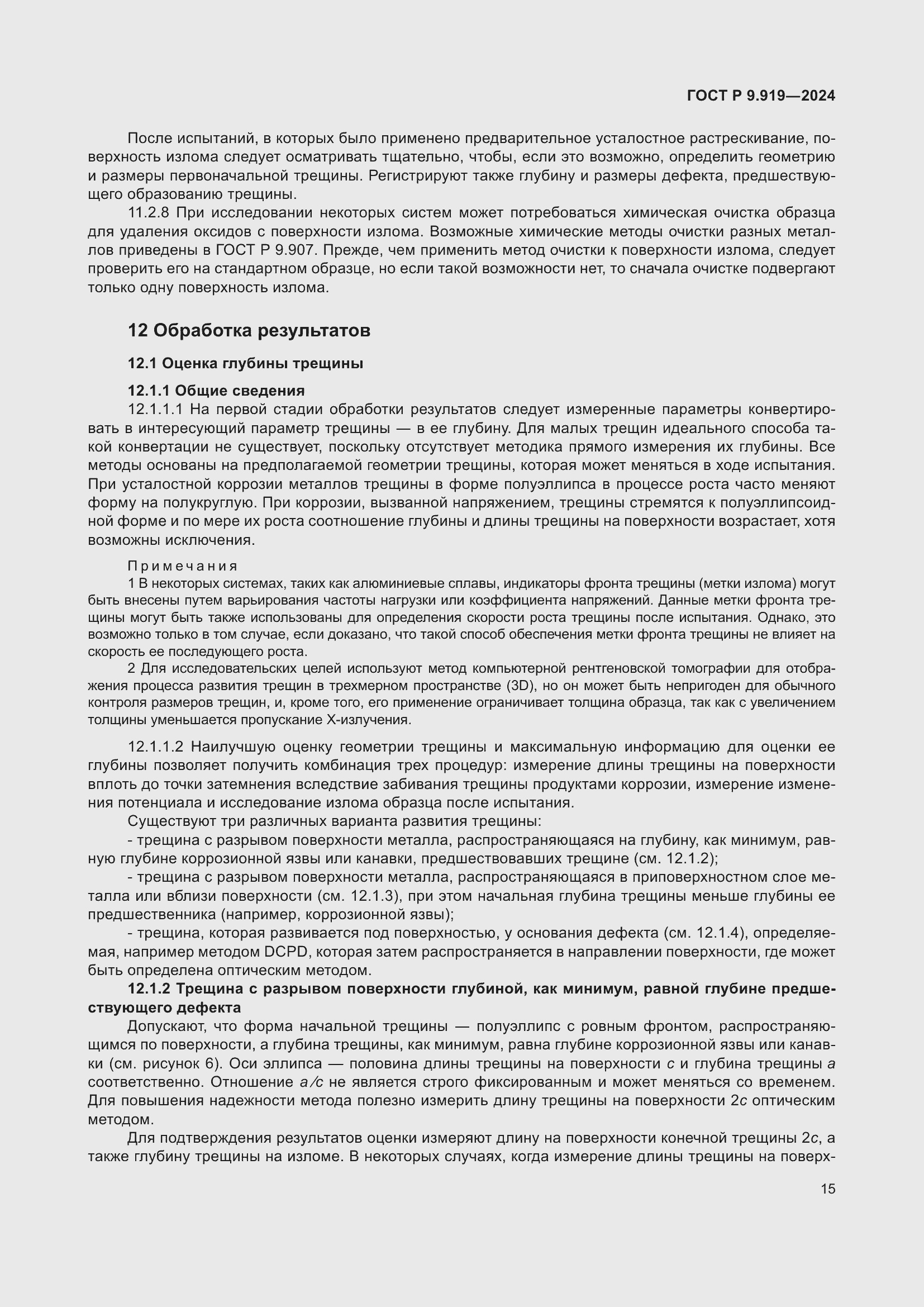 Страница 19 ГОСТ Р 9.919-2024