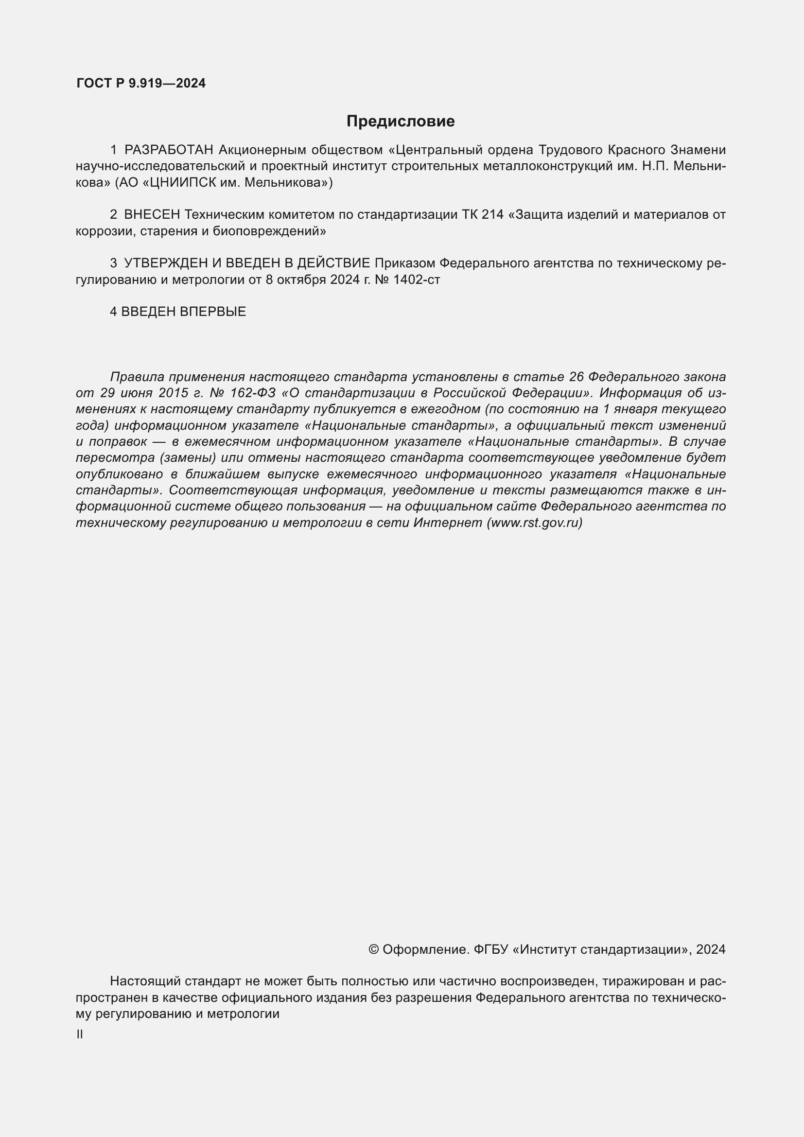 Страница 2 ГОСТ Р 9.919-2024