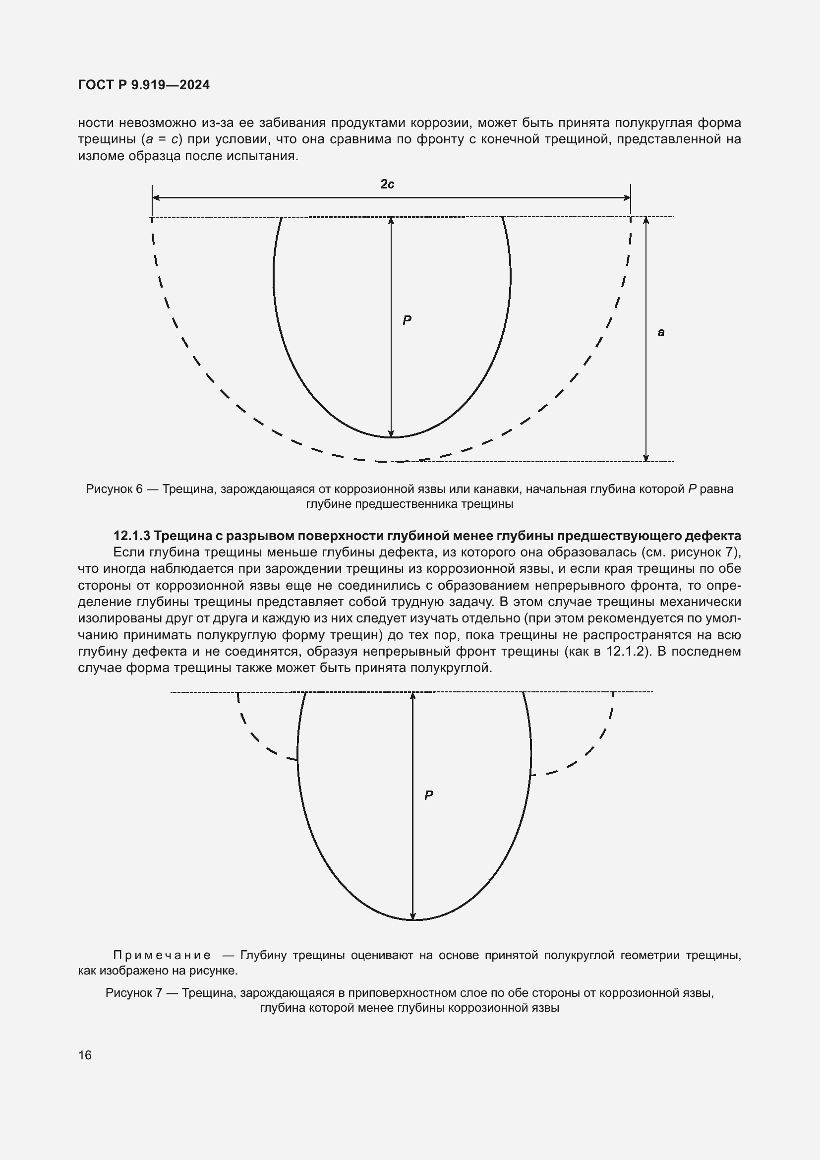 Страница 20 ГОСТ Р 9.919-2024