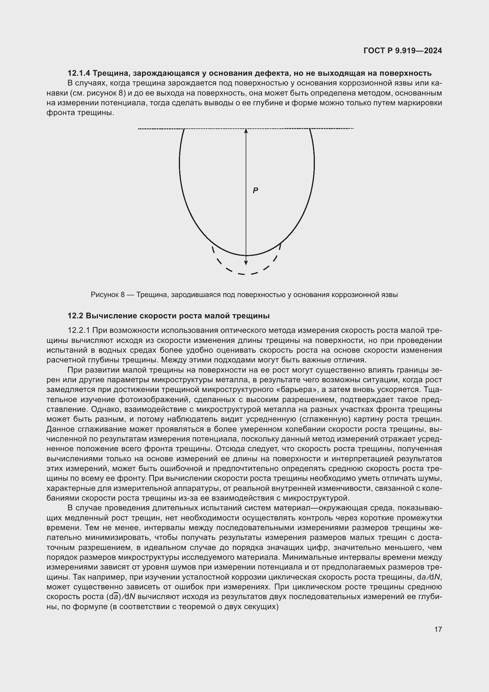 Страница 21 ГОСТ Р 9.919-2024