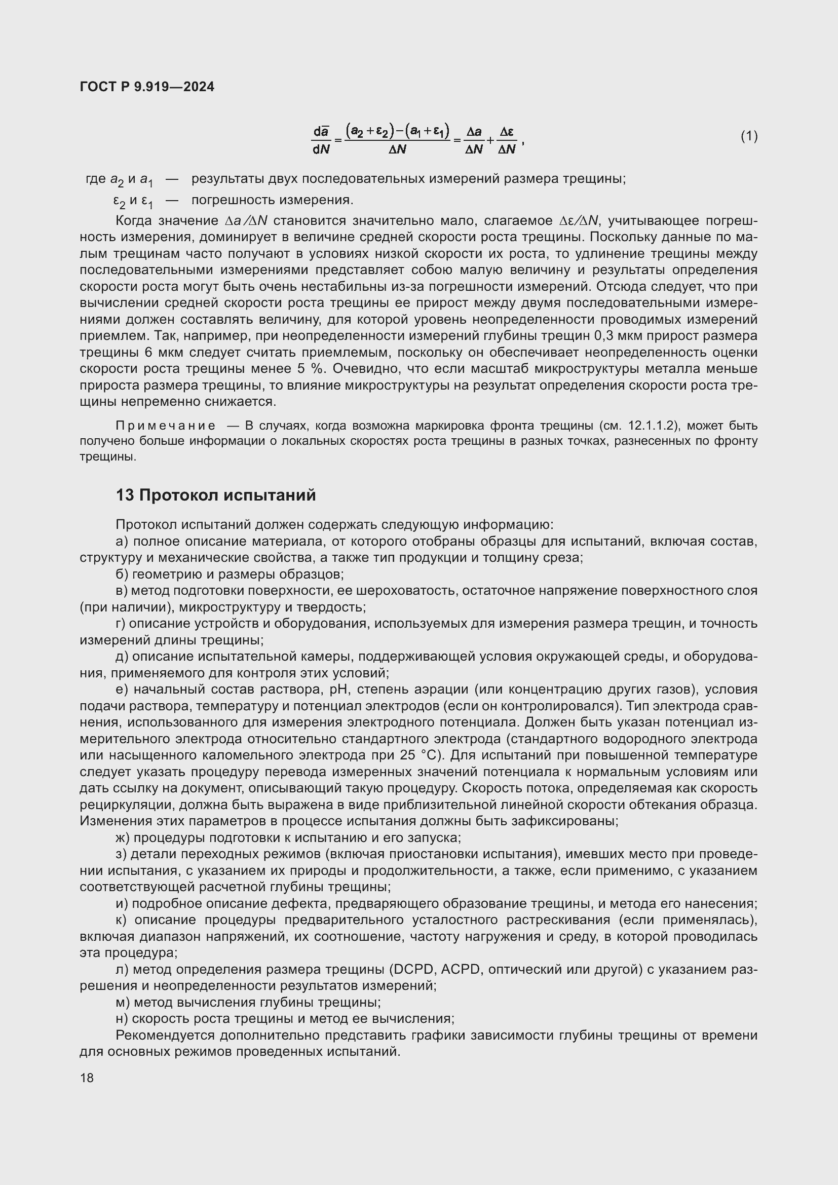 Страница 22 ГОСТ Р 9.919-2024