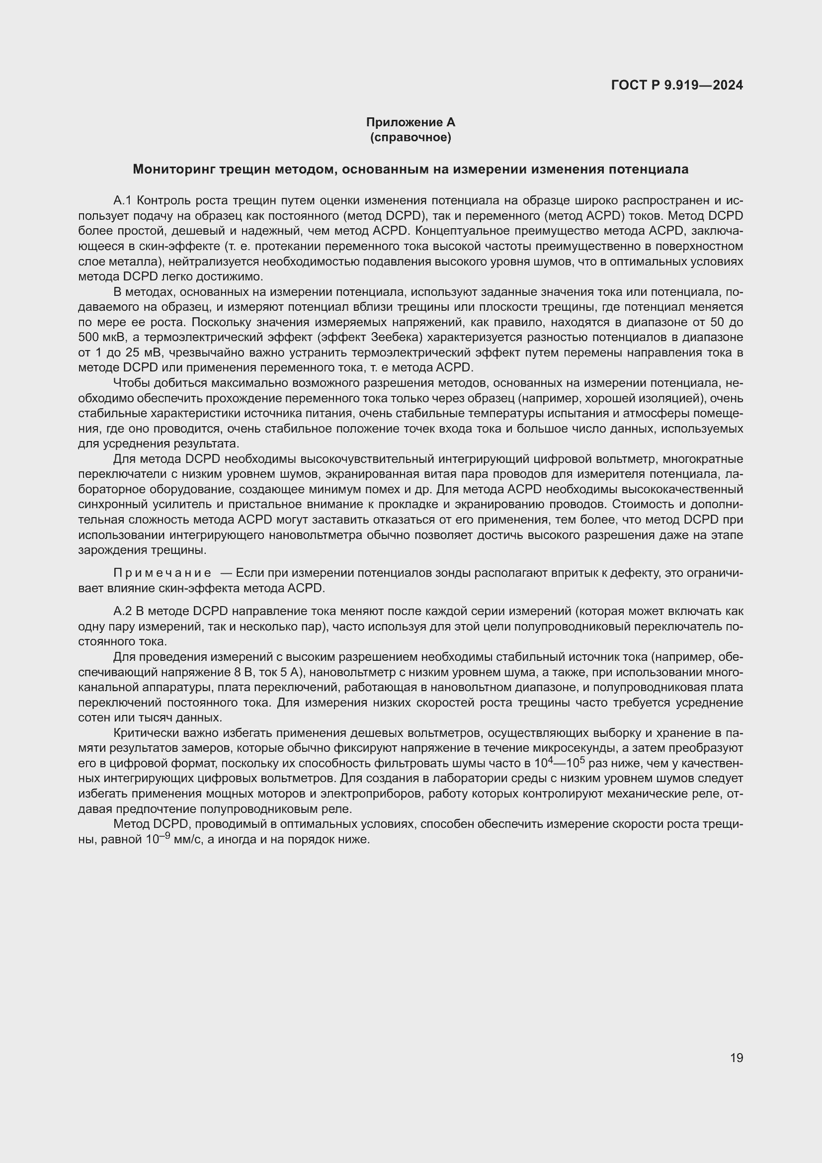 Страница 23 ГОСТ Р 9.919-2024