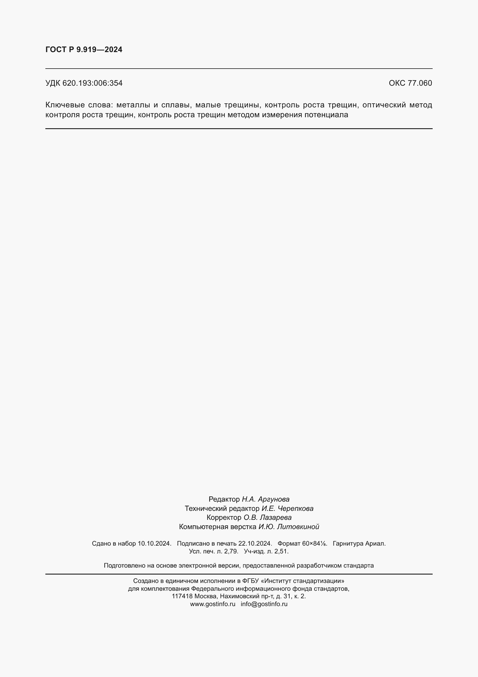 Страница 24 ГОСТ Р 9.919-2024