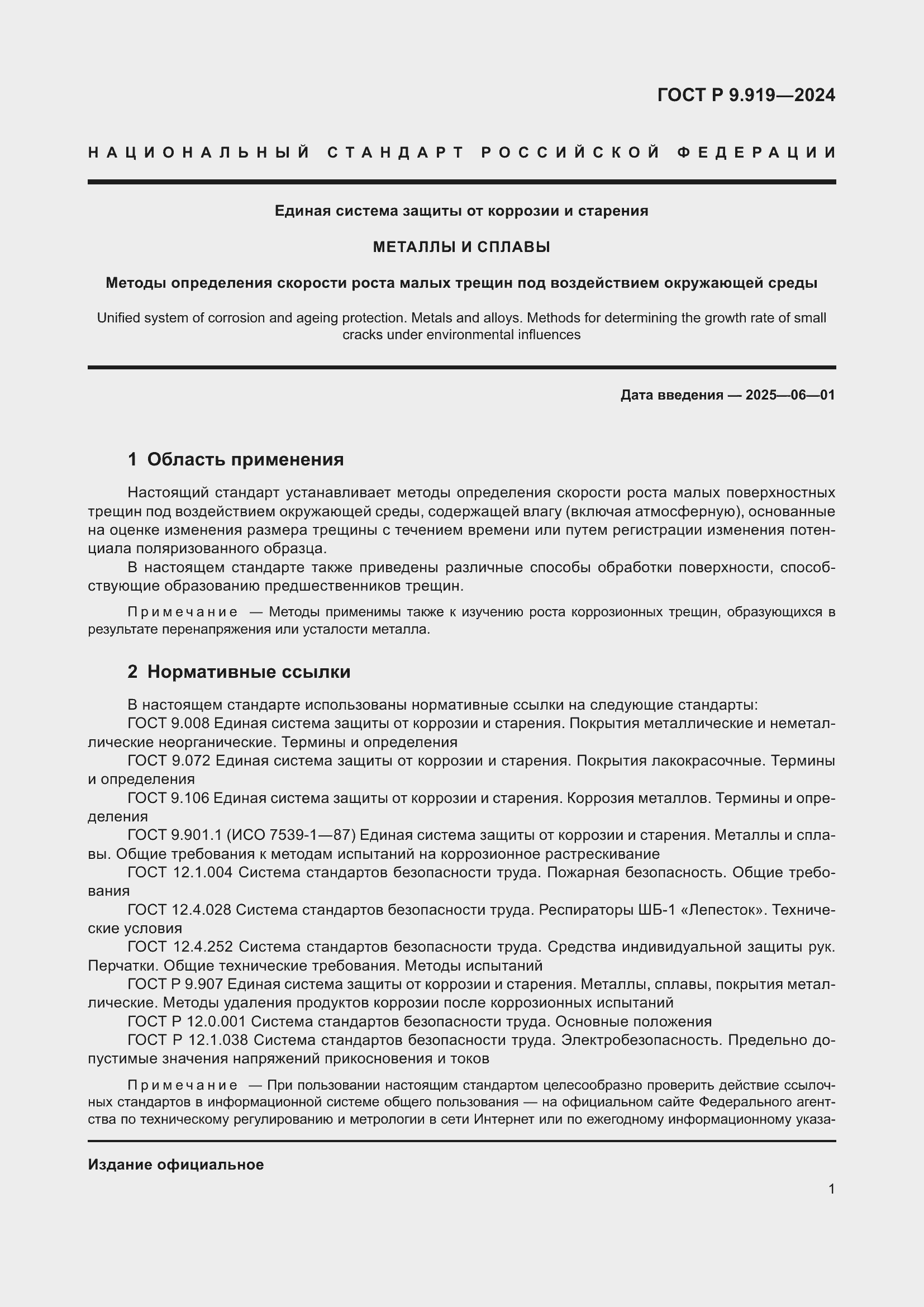 Страница 5 ГОСТ Р 9.919-2024