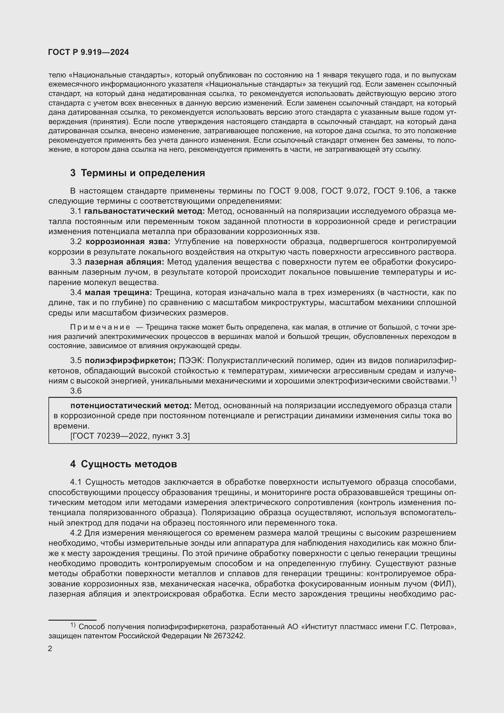 Страница 6 ГОСТ Р 9.919-2024