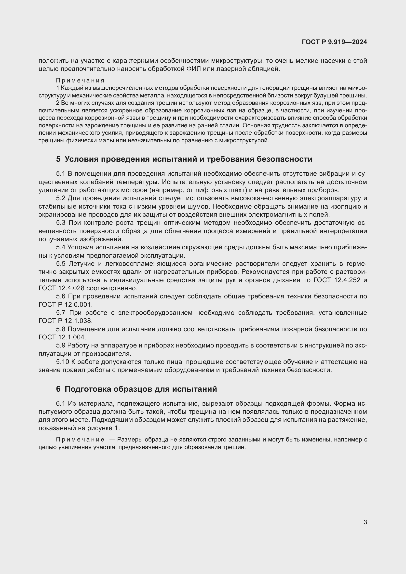 Страница 7 ГОСТ Р 9.919-2024