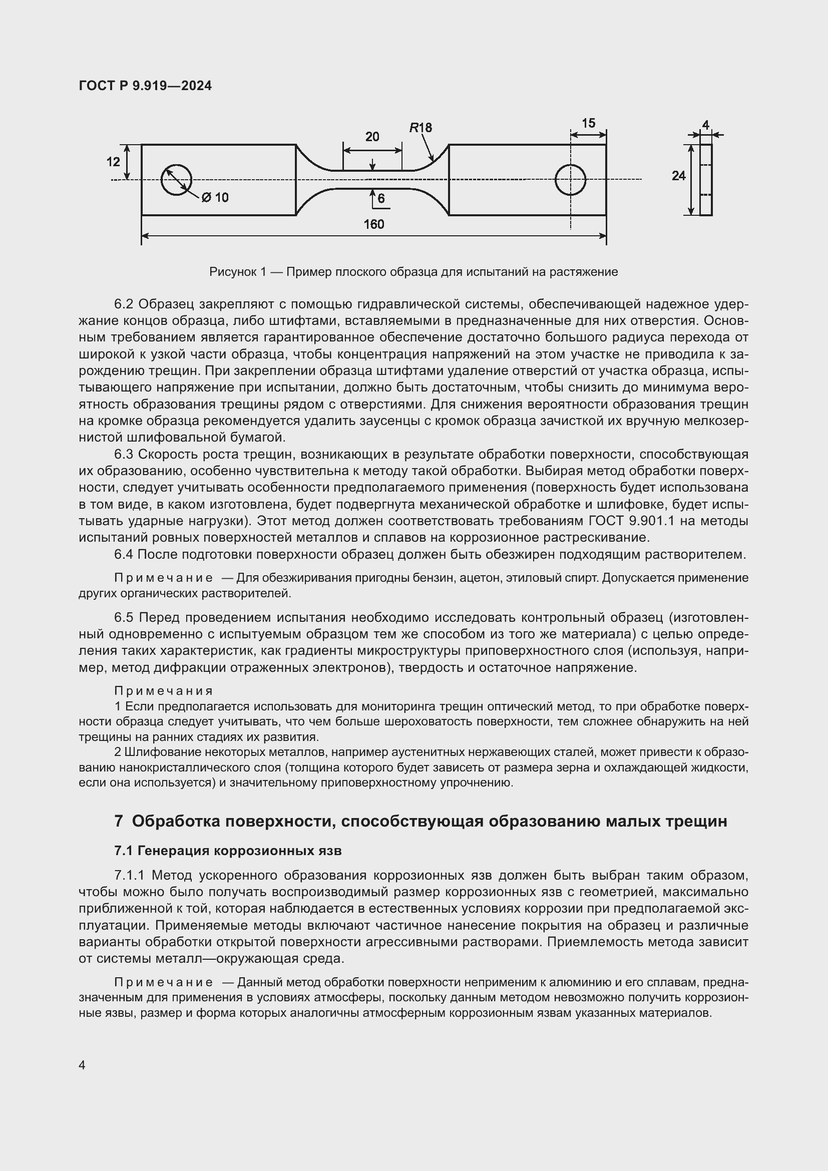 Страница 8 ГОСТ Р 9.919-2024