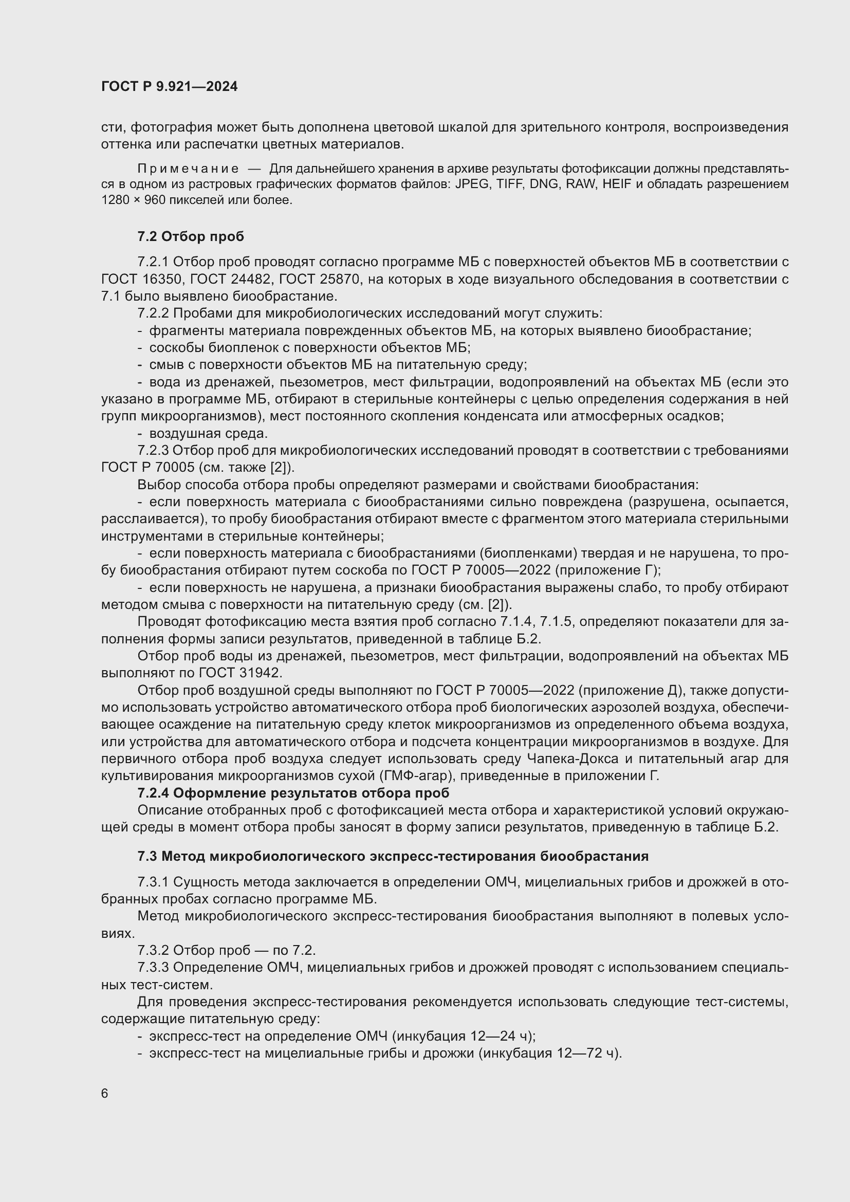 Страница 10 ГОСТ Р 9.921-2024