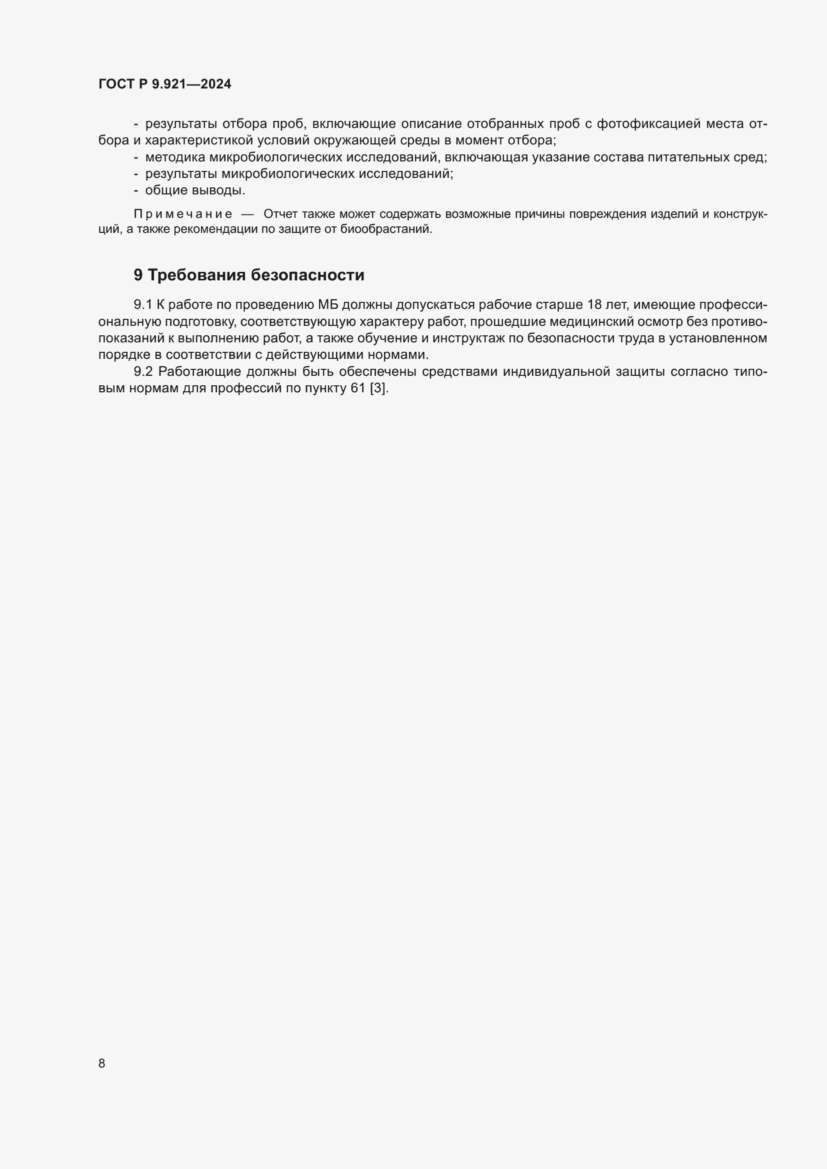 Страница 12 ГОСТ Р 9.921-2024