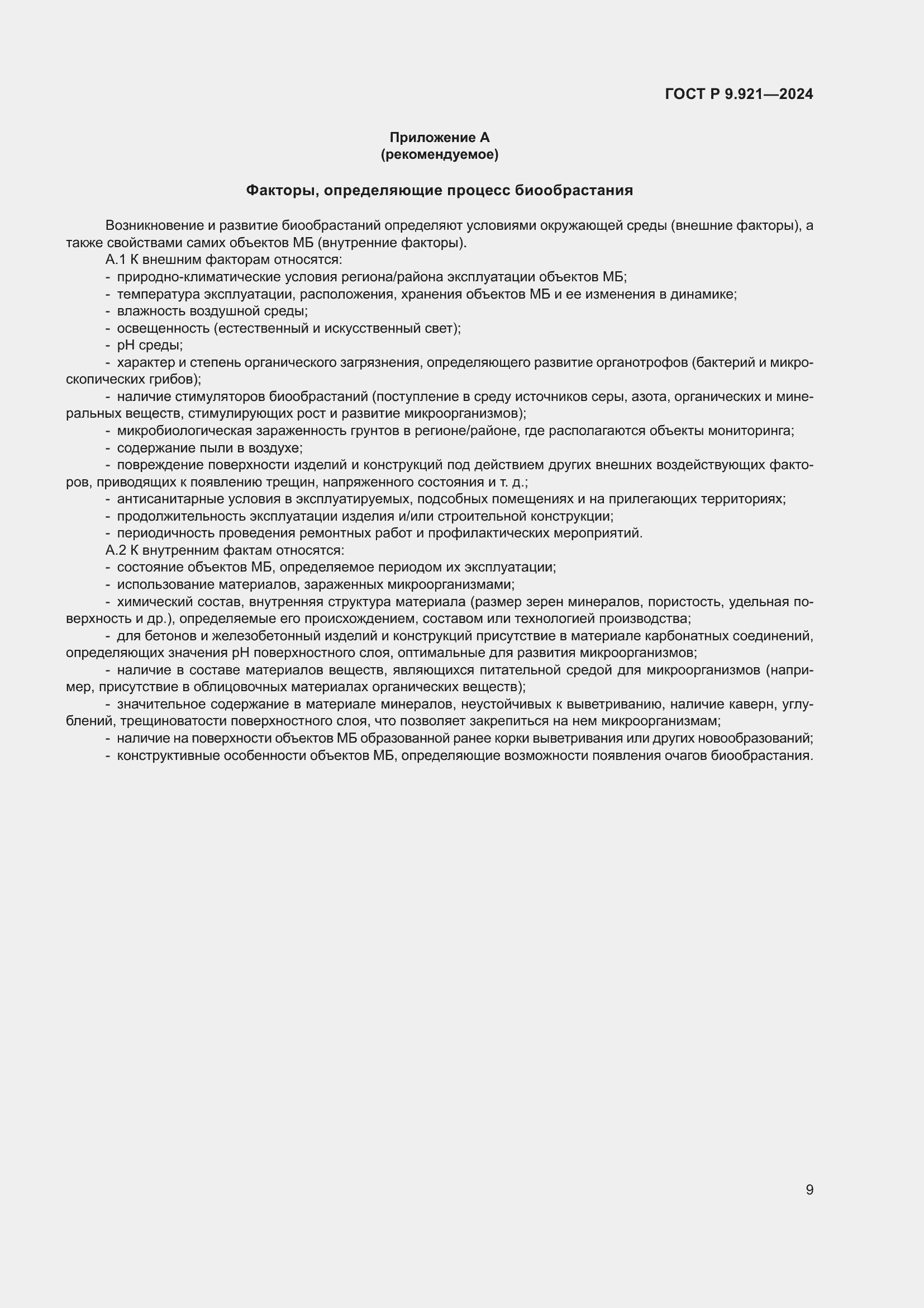 Страница 13 ГОСТ Р 9.921-2024