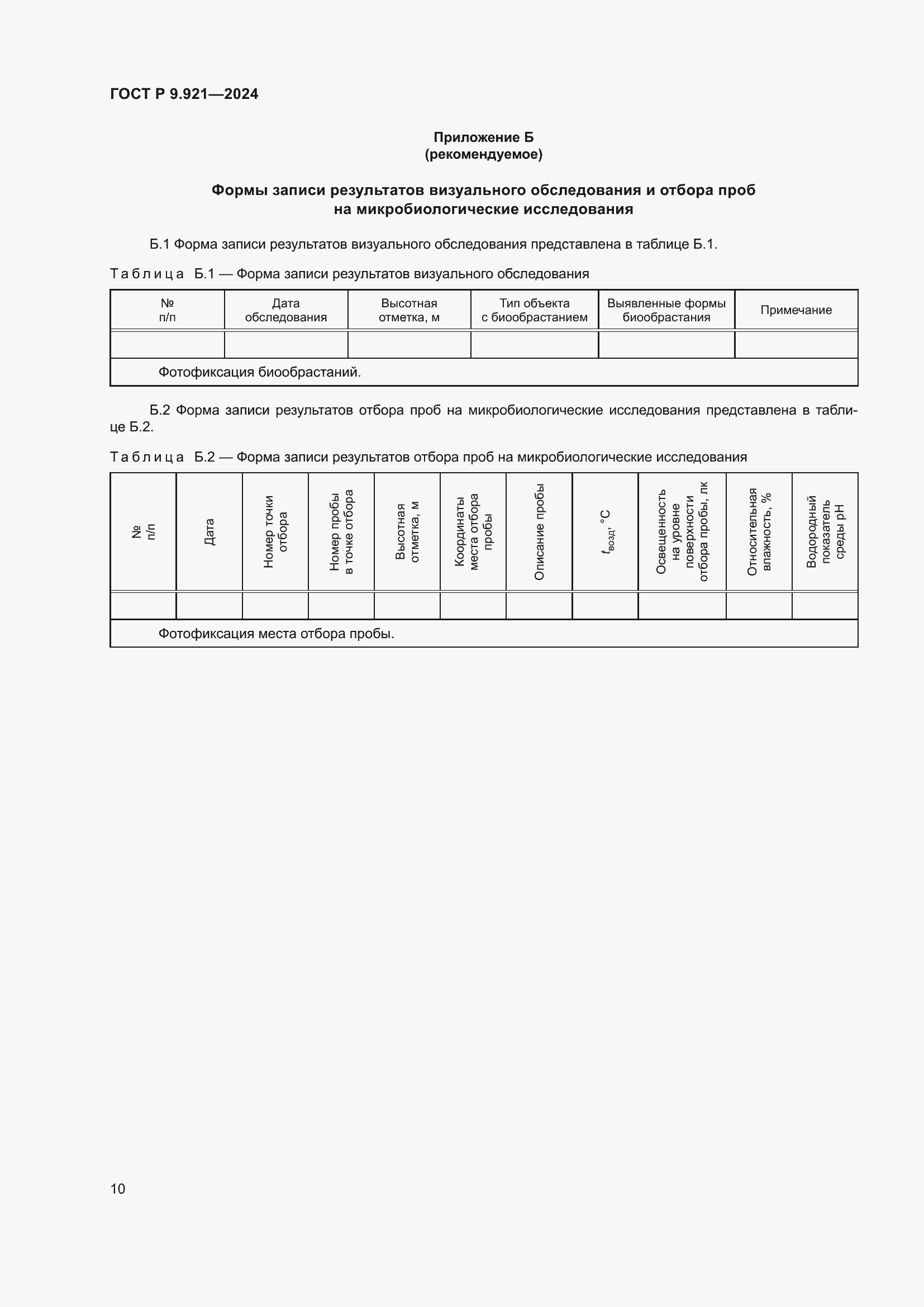 Страница 14 ГОСТ Р 9.921-2024