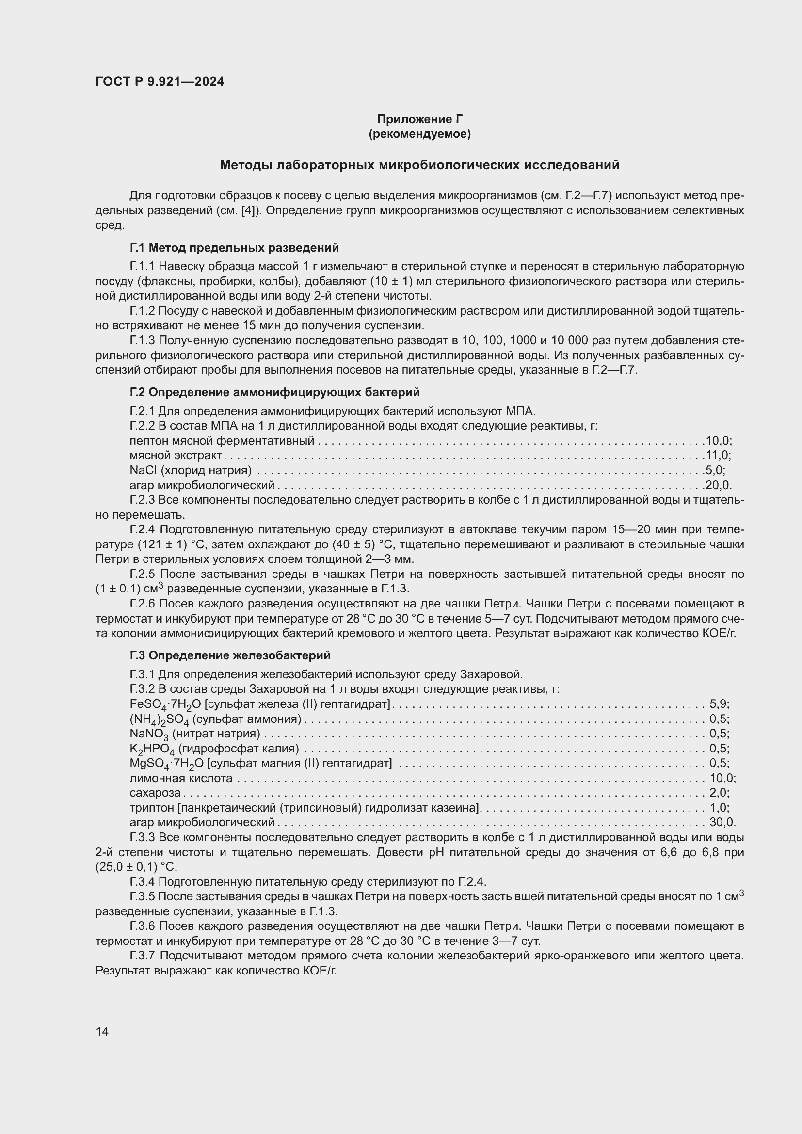 Страница 18 ГОСТ Р 9.921-2024