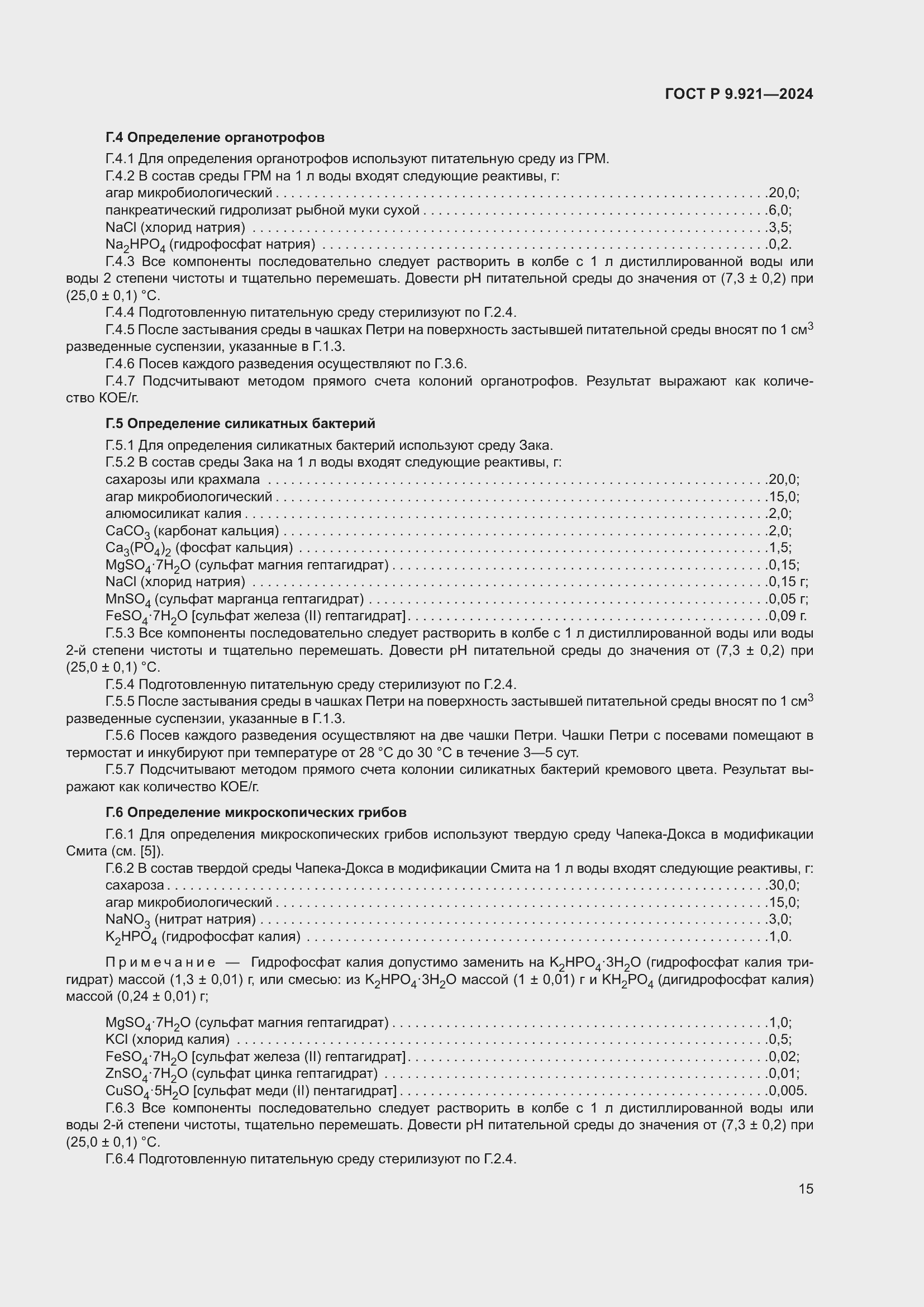 Страница 19 ГОСТ Р 9.921-2024