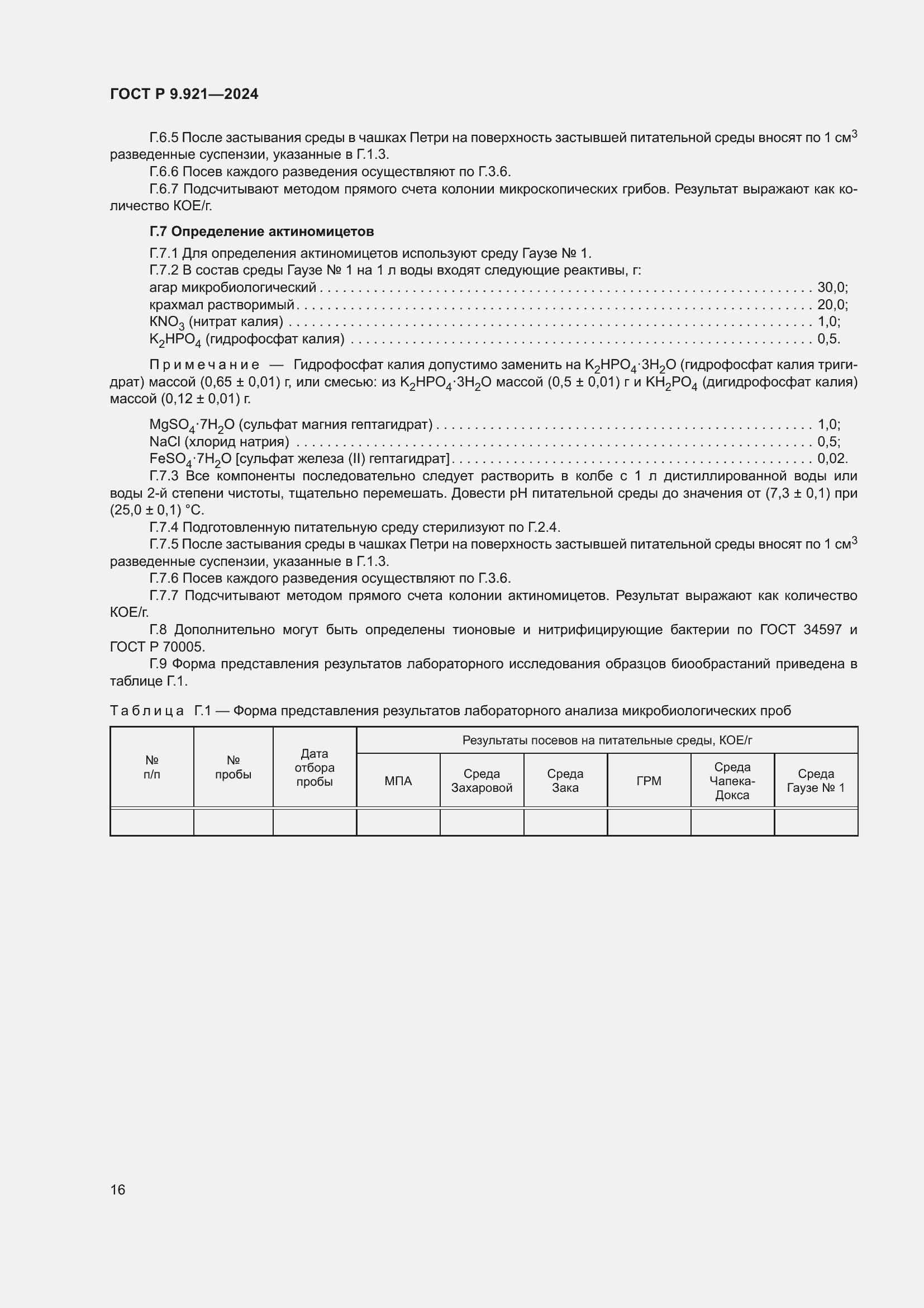 Страница 20 ГОСТ Р 9.921-2024