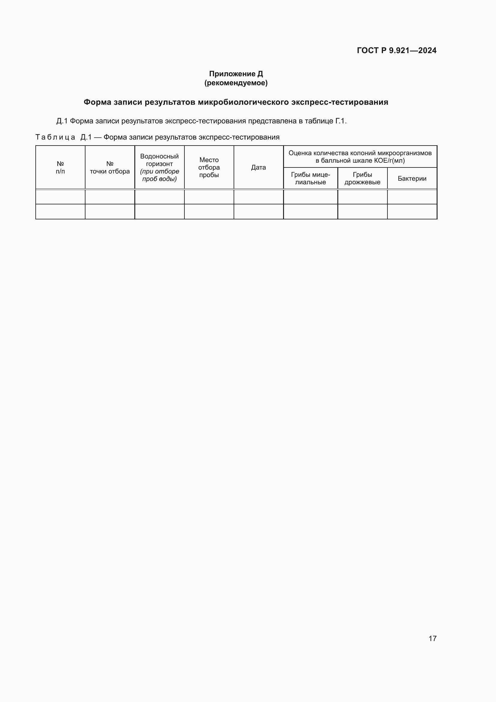 Страница 21 ГОСТ Р 9.921-2024