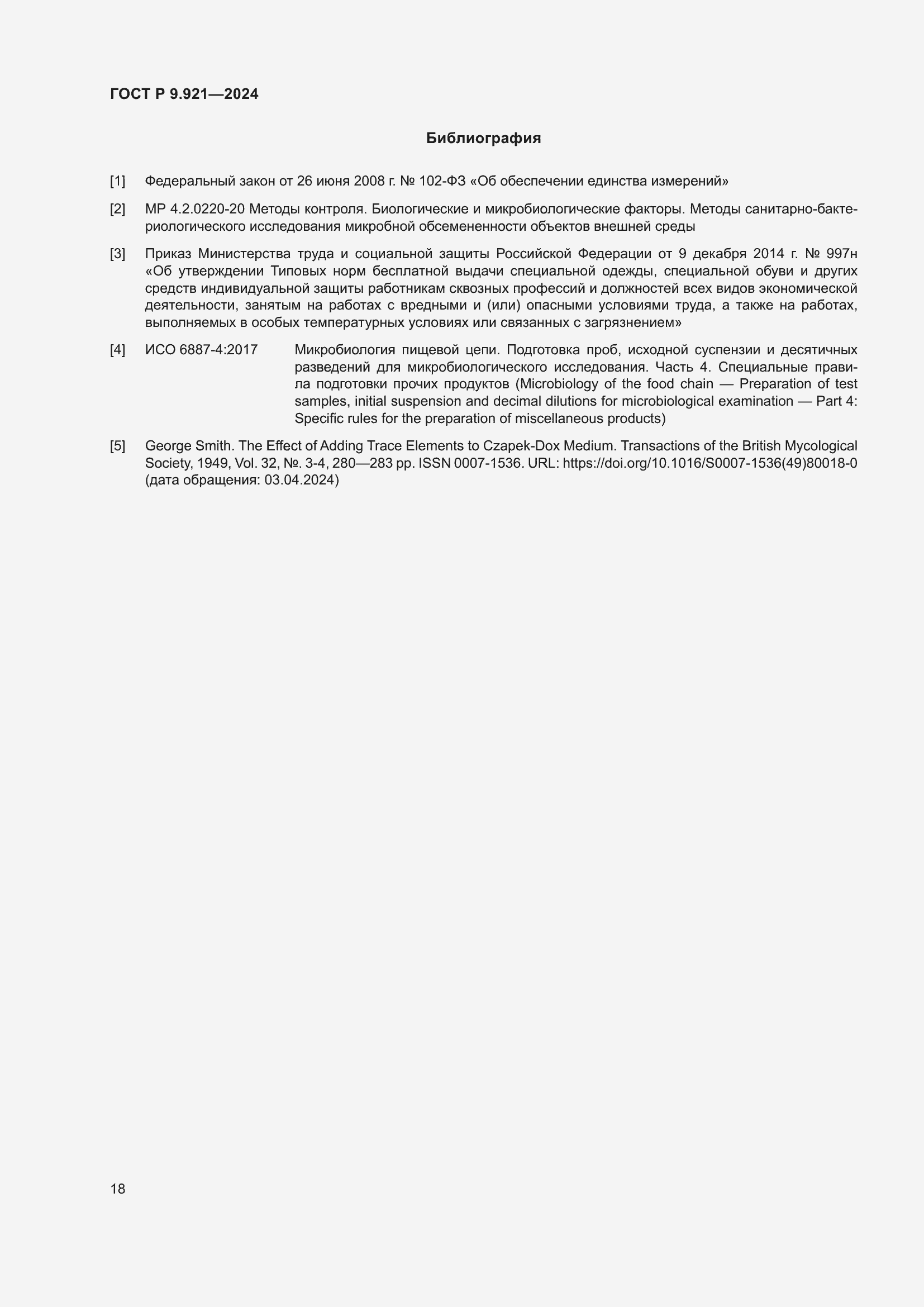 Страница 22 ГОСТ Р 9.921-2024