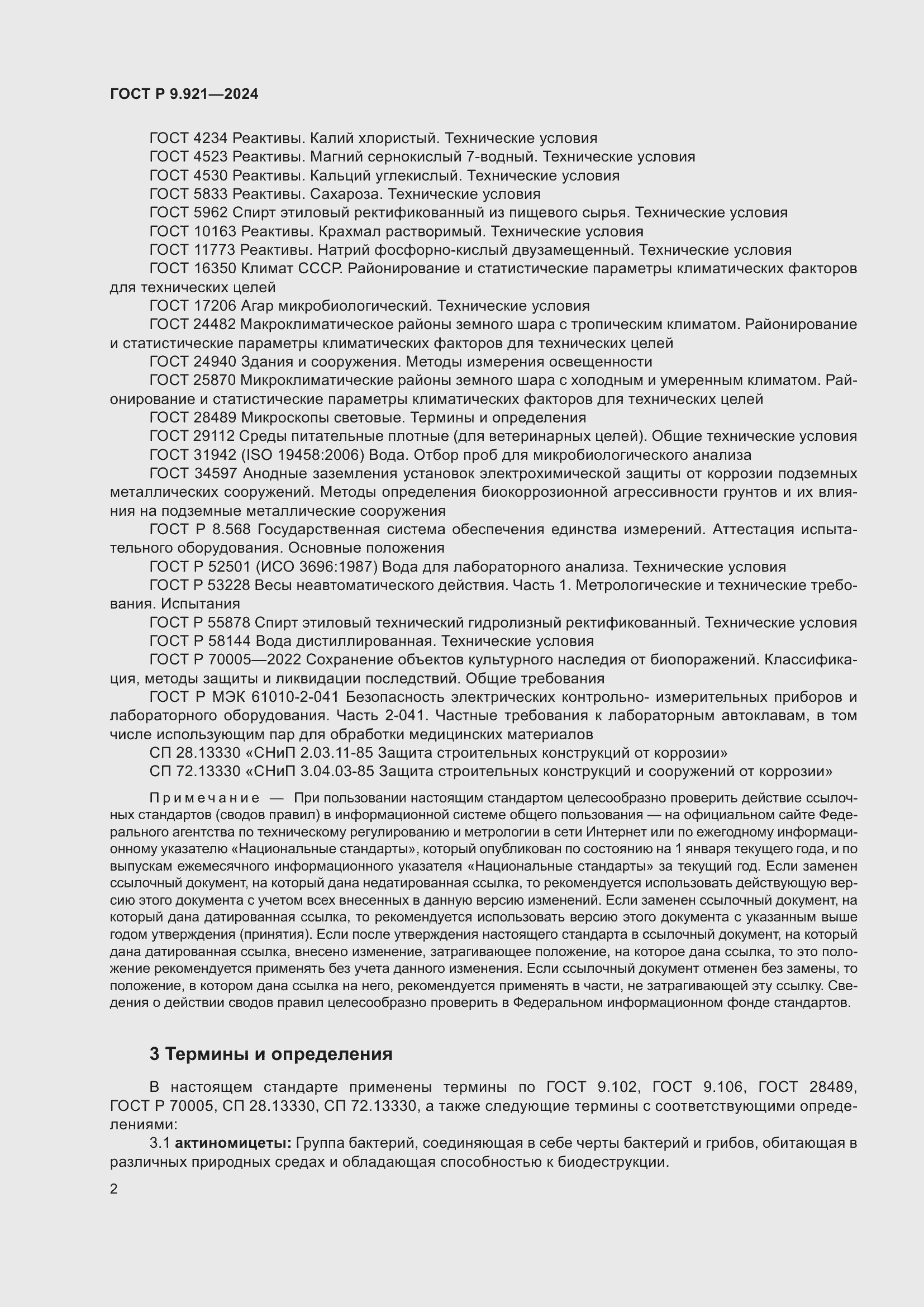 Страница 6 ГОСТ Р 9.921-2024