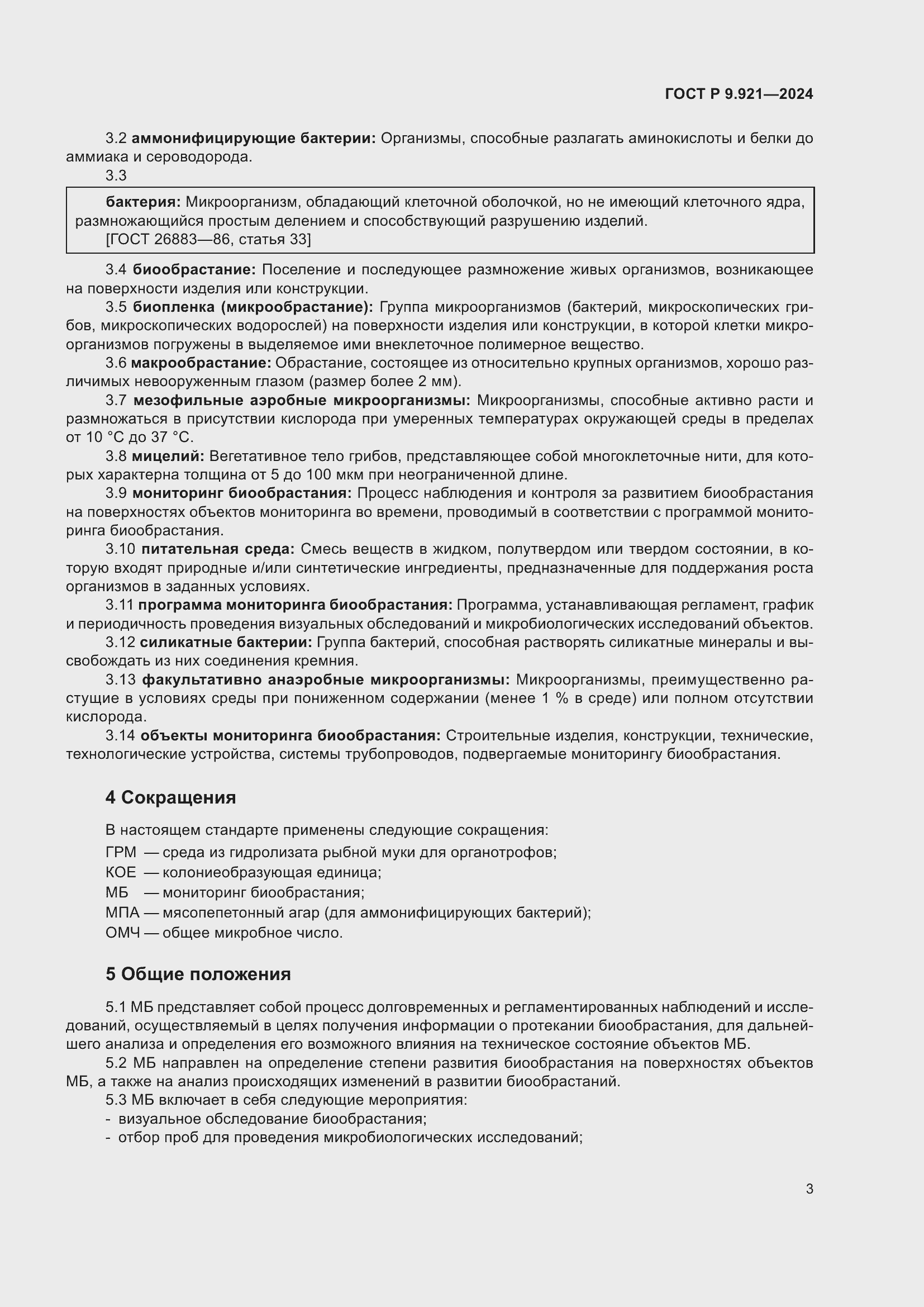 Страница 7 ГОСТ Р 9.921-2024