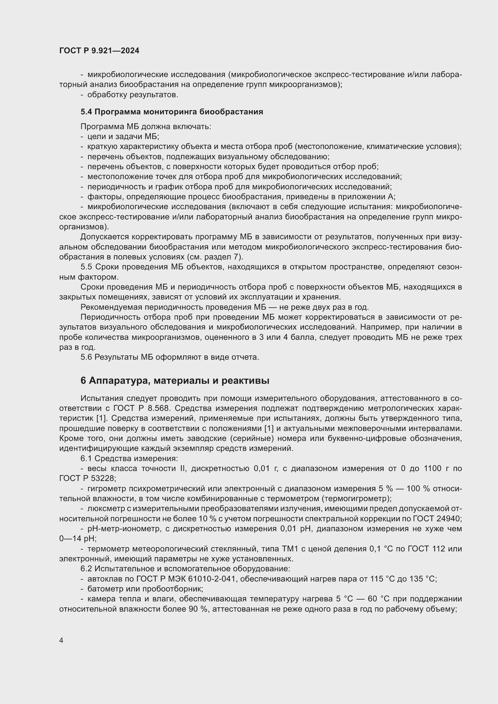 Страница 8 ГОСТ Р 9.921-2024