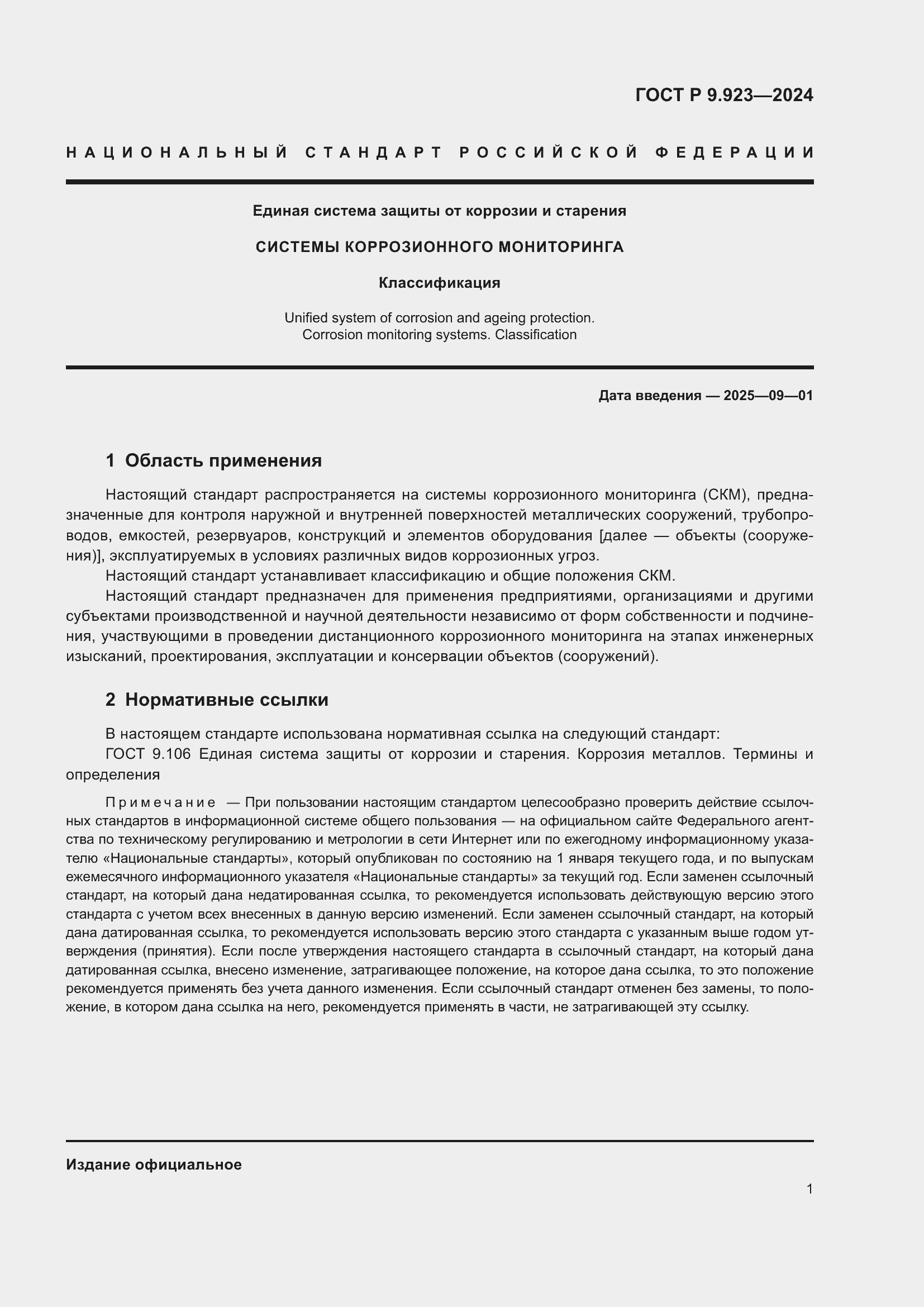 Страница 3 ГОСТ Р 9.923-2024